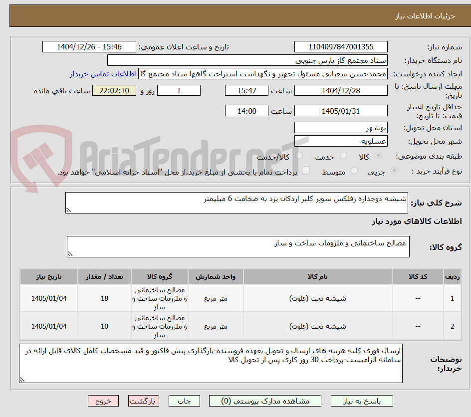 تصویر کوچک آگهی شیشه دوجداره رفلکس سوپر کلیر اردکان یزد به ضخامت 6 میلیمتر