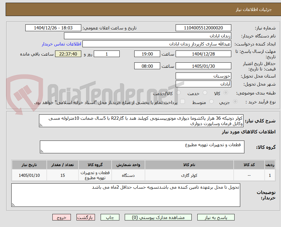 تصویر کوچک آگهی کولر دوتیکه 36 هزار پاکشوما دیواری موتورپیستونی کوپلند هند با گازR22 با 5سال ضمانت 10مترلوله مسی وکابل فرمان وساپورت دیواری