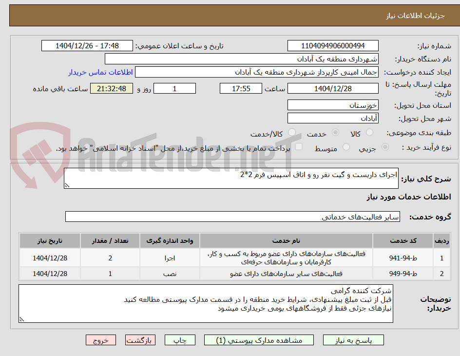 تصویر کوچک آگهی اجرای داربست و گیت نفر رو و اتاق اسپیس فرم 2*2 