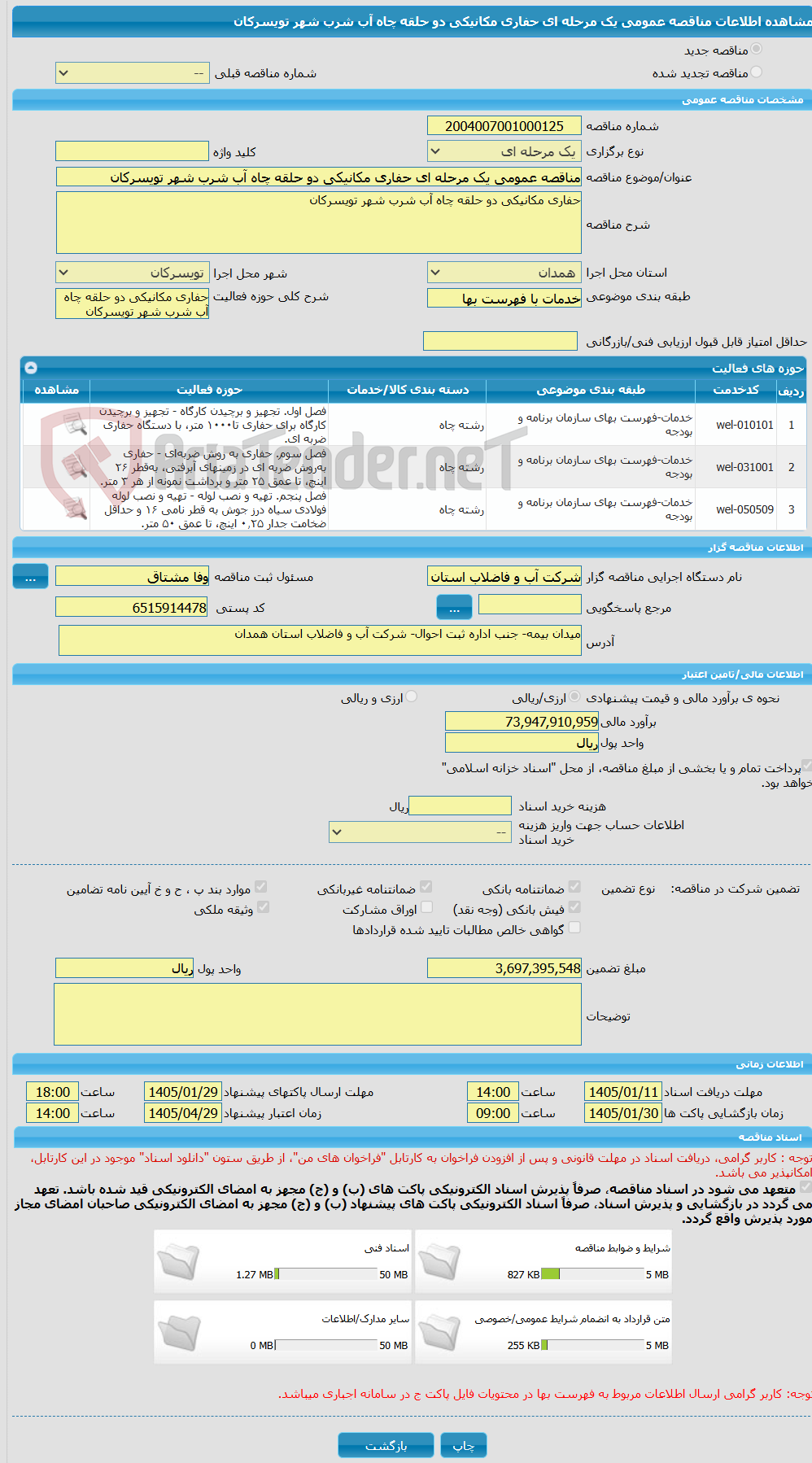 تصویر کوچک آگهی مناقصه عمومی یک مرحله ای حفاری مکانیکی دو حلقه چاه آب شرب شهر تویسرکان