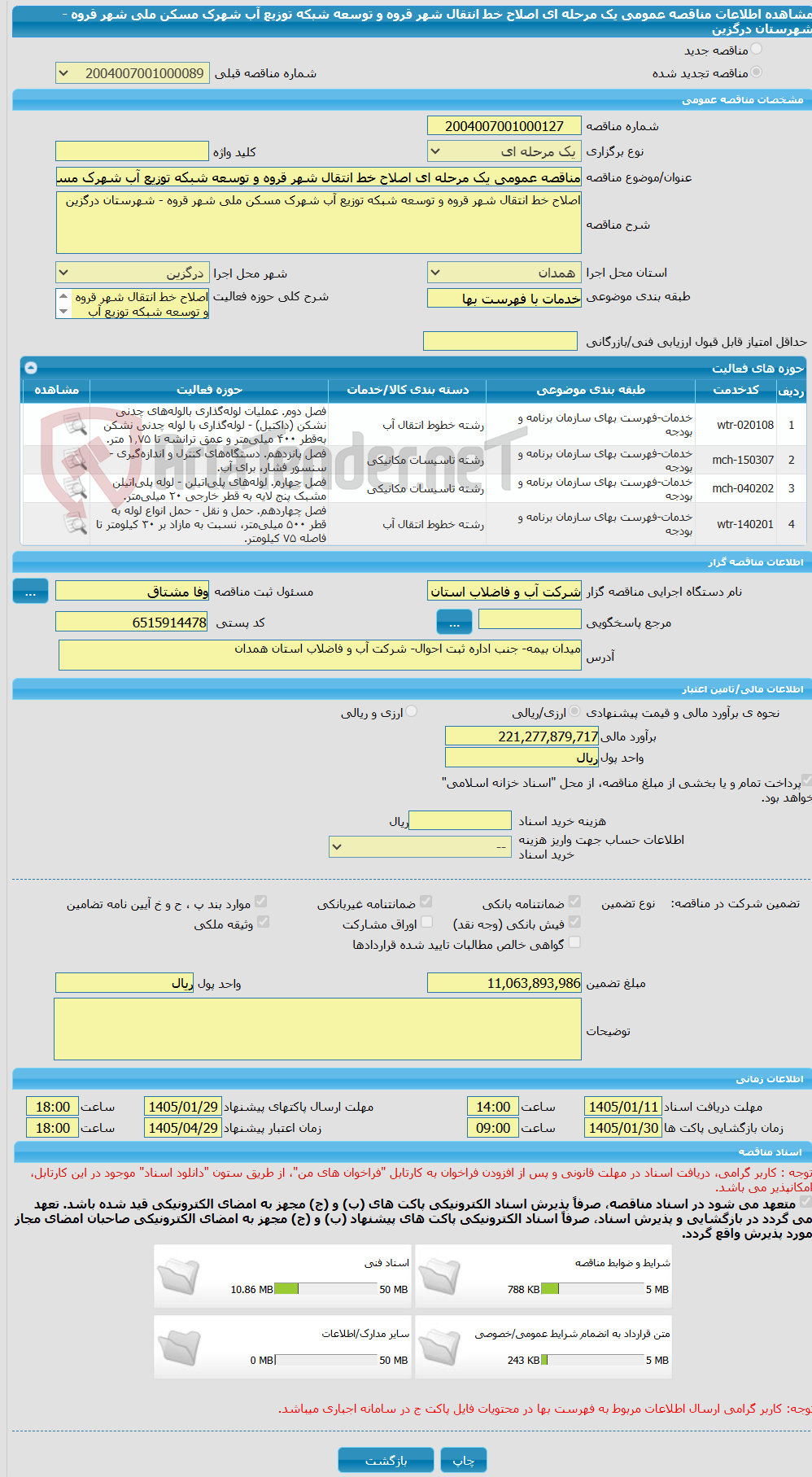 تصویر کوچک آگهی مناقصه عمومی یک مرحله ای اصلاح خط انتقال شهر قروه و توسعه شبکه توزیع آب شهرک مسکن ملی شهر قروه - شهرستان درگزین  