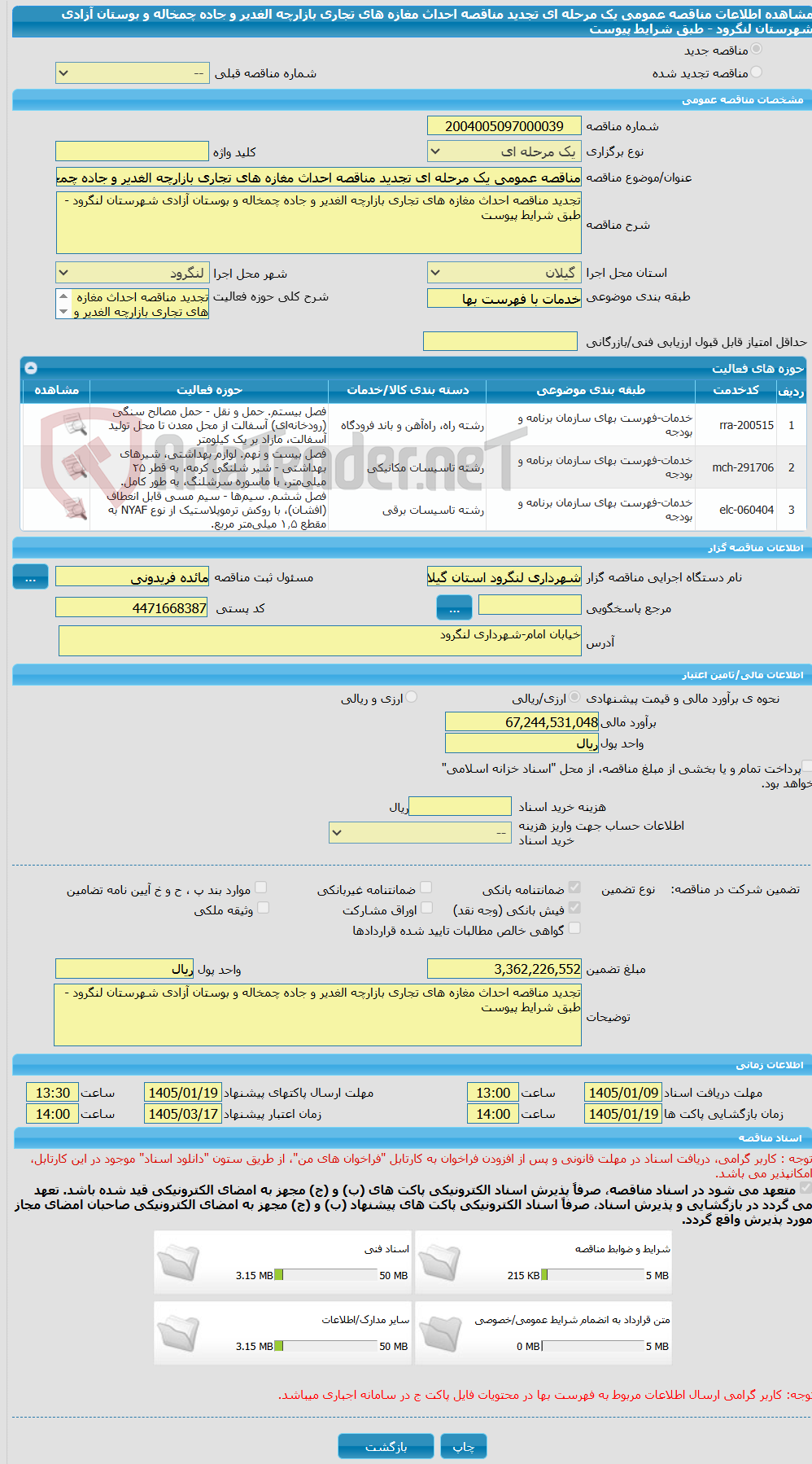 تصویر کوچک آگهی مناقصه عمومی یک مرحله ای تجدید مناقصه احداث مغازه های تجاری بازارچه الغدیر و جاده چمخاله و بوستان آزادی شهرستان لنگرود - طبق شرایط پیوست