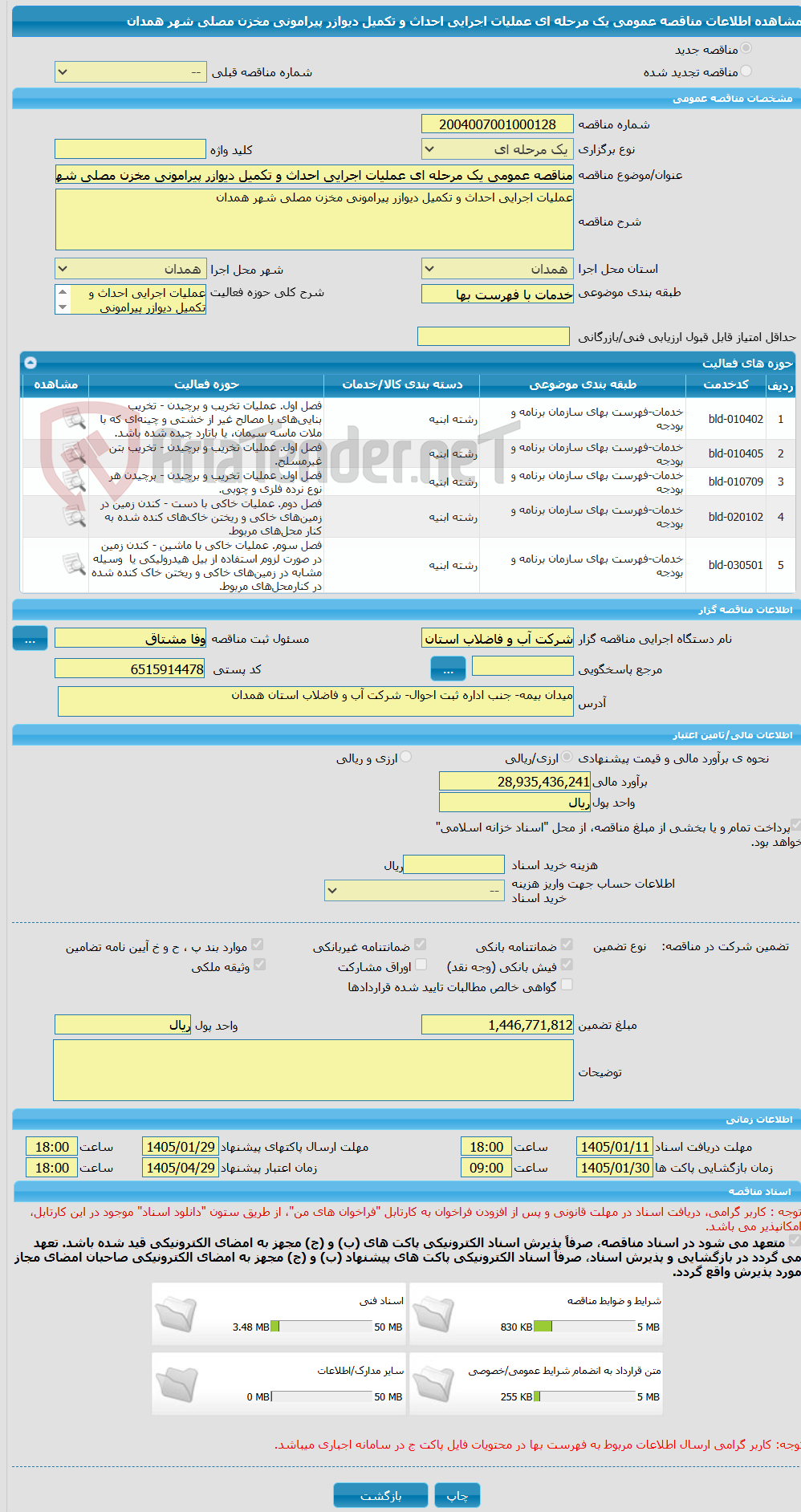 تصویر کوچک آگهی مناقصه عمومی یک مرحله ای عملیات اجرایی احداث و تکمیل دیوازر پیرامونی مخزن مصلی شهر همدان
