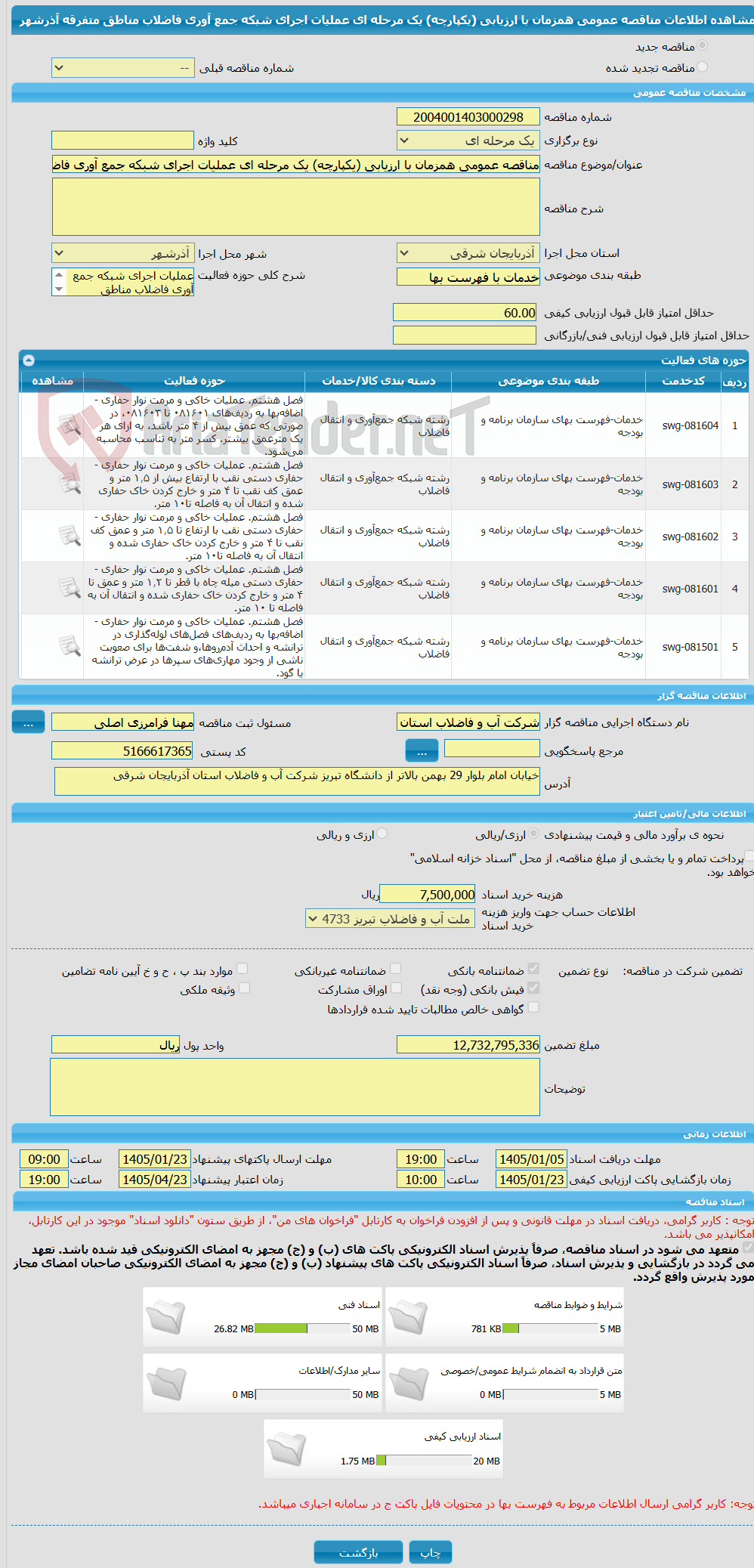 تصویر کوچک آگهی مناقصه عمومی همزمان با ارزیابی (یکپارچه) یک مرحله ای عملیات اجرای شبکه جمع آوری فاضلاب مناطق متفرقه آذرشهر