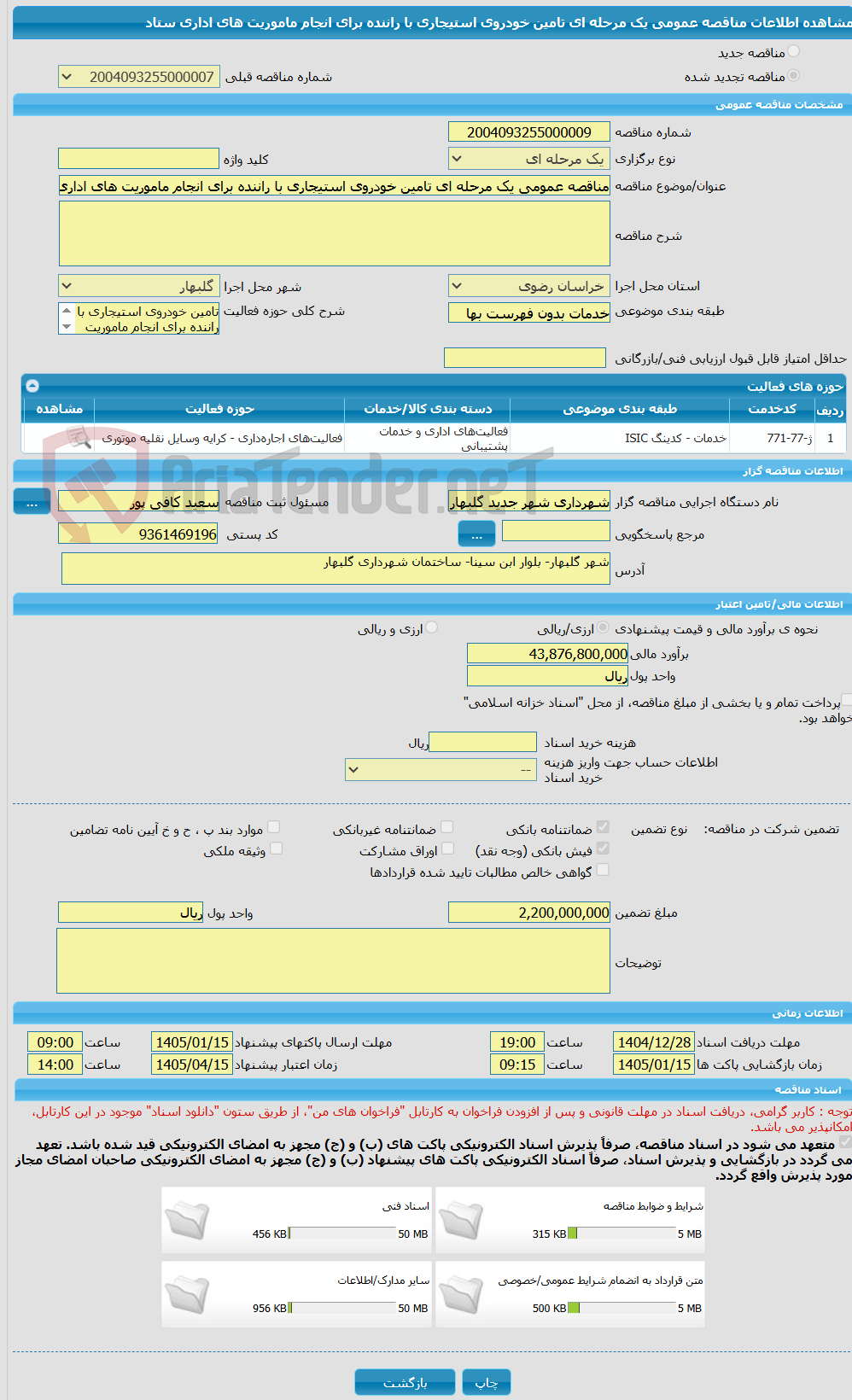 تصویر کوچک آگهی مناقصه عمومی یک مرحله ای تامین خودروی استیجاری با راننده برای انجام ماموریت های اداری ستاد