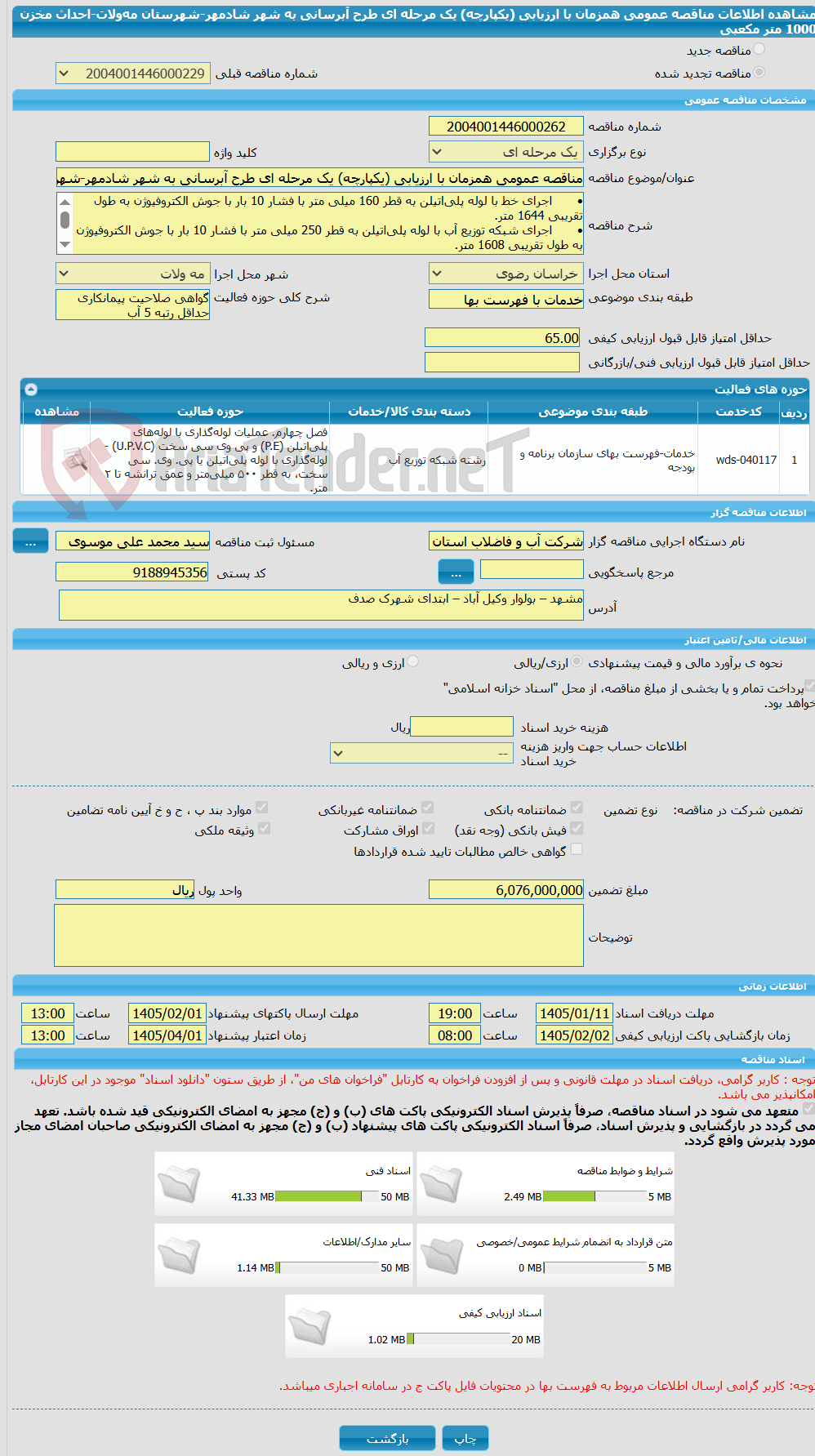 تصویر کوچک آگهی مناقصه عمومی همزمان با ارزیابی (یکپارچه) یک مرحله ای طرح آبرسانی به شهر شادمهر-شهرستان مه‌ولات-احداث مخزن 1000 متر مکعبی 