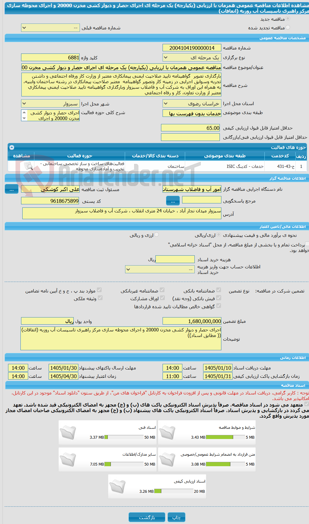 تصویر کوچک آگهی مناقصه عمومی همزمان با ارزیابی (یکپارچه) یک مرحله ای اجرای حصار و دیوار کشی مخزن 20000 و اجرای محوطه سازی مرکز راهبری تاسیسات آب روزبه (اتفاقات)