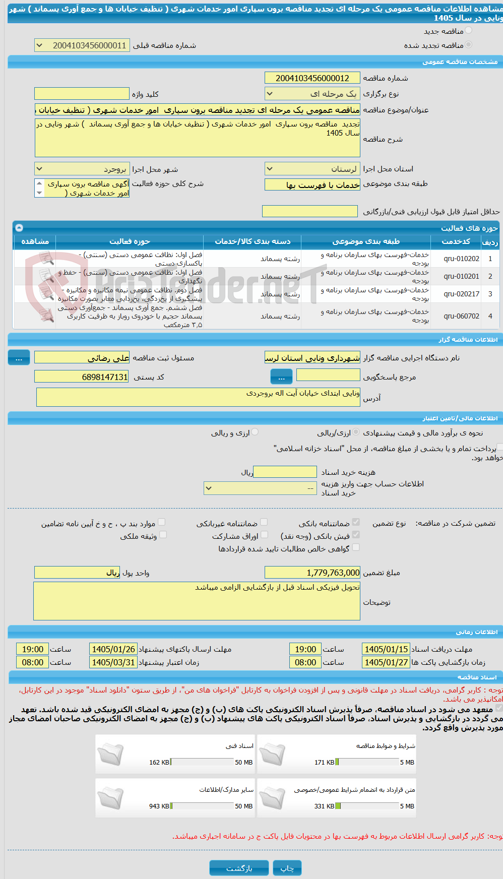 تصویر کوچک آگهی مناقصه عمومی یک مرحله ای تجدید مناقصه برون سپاری امور خدمات شهری ( تنظیف خیابان ها و جمع آوری پسماند ) شهر ونایی در سال 1405