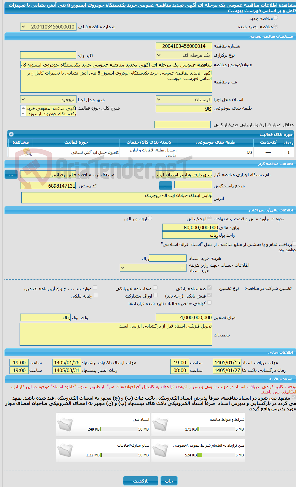 تصویر کوچک آگهی مناقصه عمومی یک مرحله ای آگهی تجدید مناقصه عمومی خرید یکدستگاه خودروی ایسوزو 8 تنی آتش نشانی با تجهیزات کامل و بر اساس فهرست  پیوست