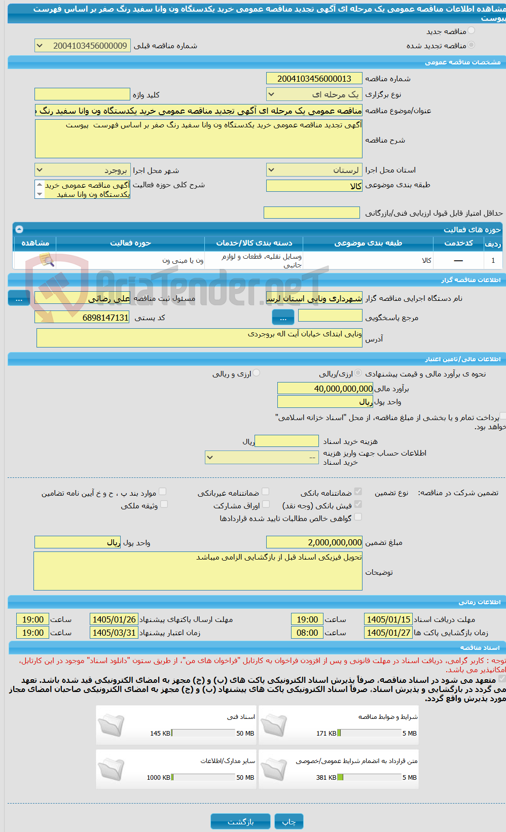 تصویر کوچک آگهی مناقصه عمومی یک مرحله ای آگهی تجدید مناقصه عمومی خرید یکدستگاه ون وانا سفید رنگ صفر بر اساس فهرست پیوست