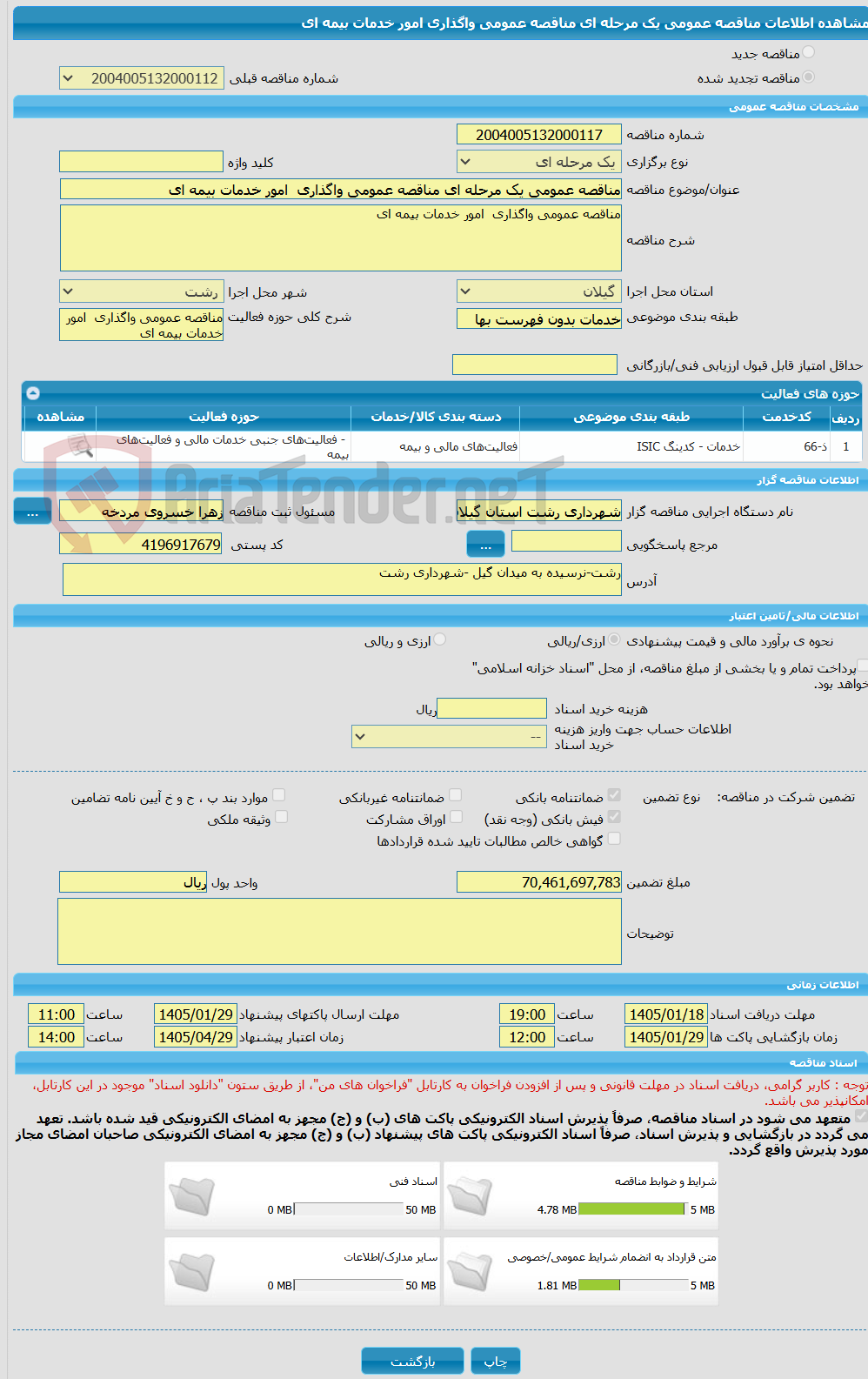 تصویر کوچک آگهی مناقصه عمومی یک مرحله ای مناقصه عمومی واگذاری  امور خدمات بیمه ای 