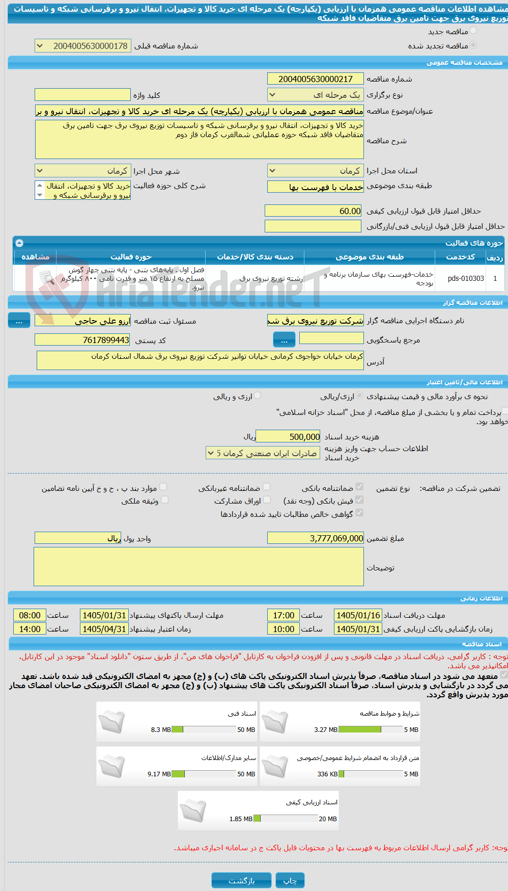 تصویر کوچک آگهی مناقصه عمومی همزمان با ارزیابی (یکپارچه) یک مرحله ای خرید کالا و تجهیزات، انتقال نیرو و برقرسانی شبکه و تاسیسات توزیع نیروی برق جهت تامین برق متقاضیان فاقد شبکه