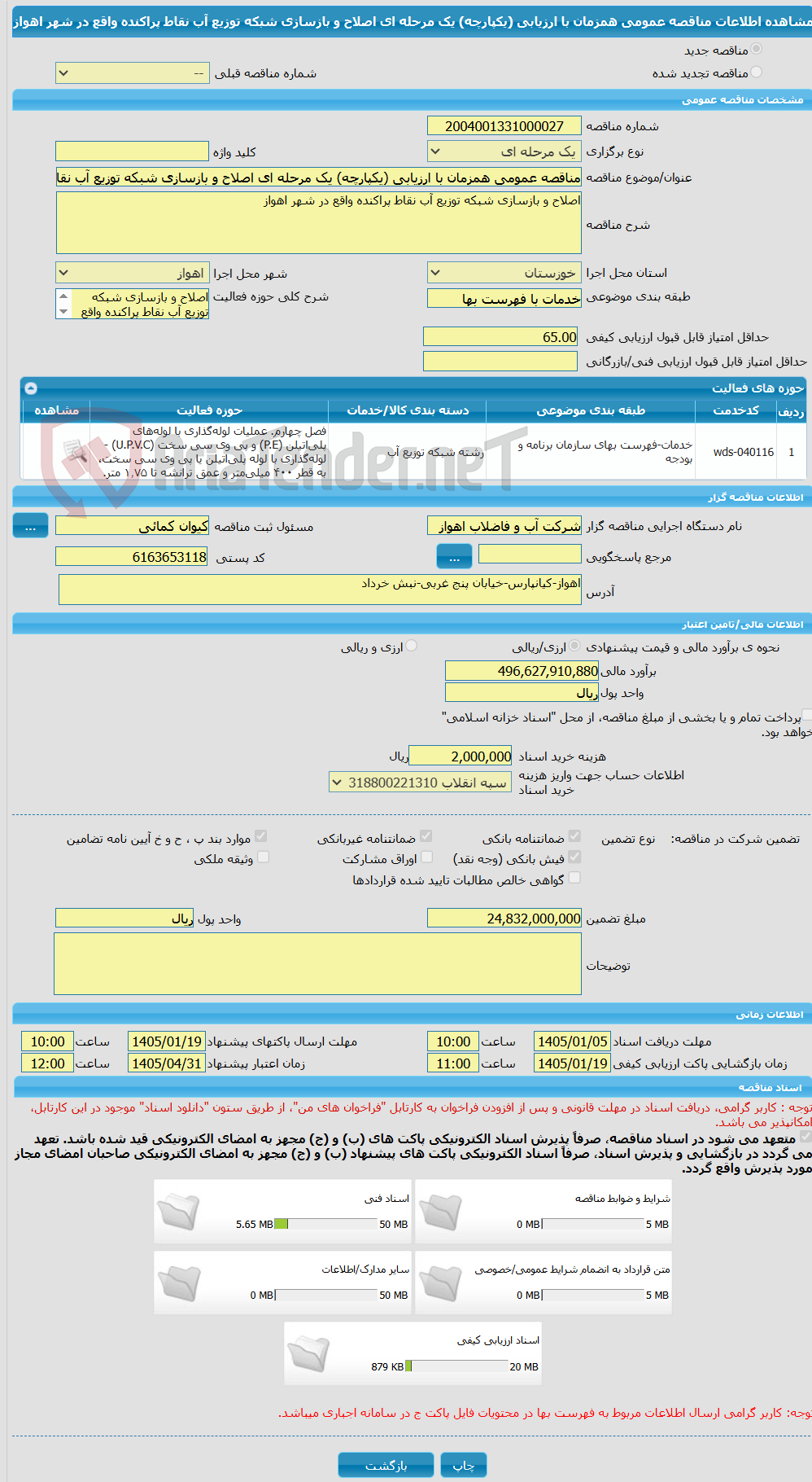 تصویر کوچک آگهی مناقصه عمومی همزمان با ارزیابی (یکپارچه) یک مرحله ای اصلاح و بازسازی شبکه توزیع آب نقاط پراکنده واقع در شهر اهواز