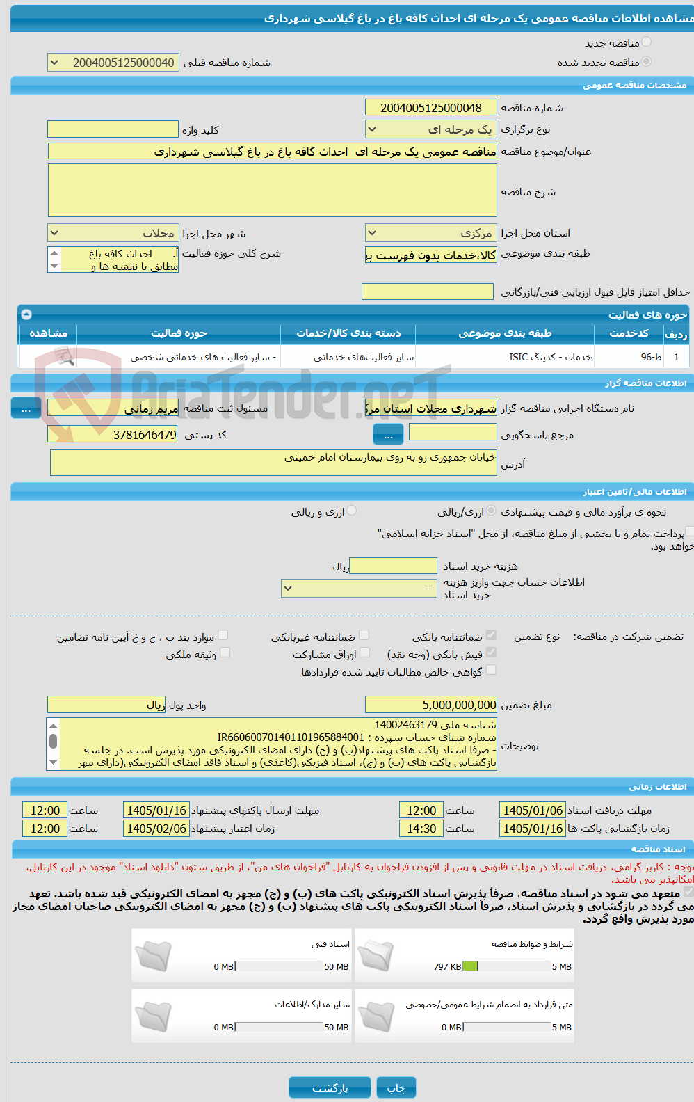 تصویر کوچک آگهی مناقصه عمومی یک مرحله ای احداث کافه باغ در باغ گیلاسی شهرداری