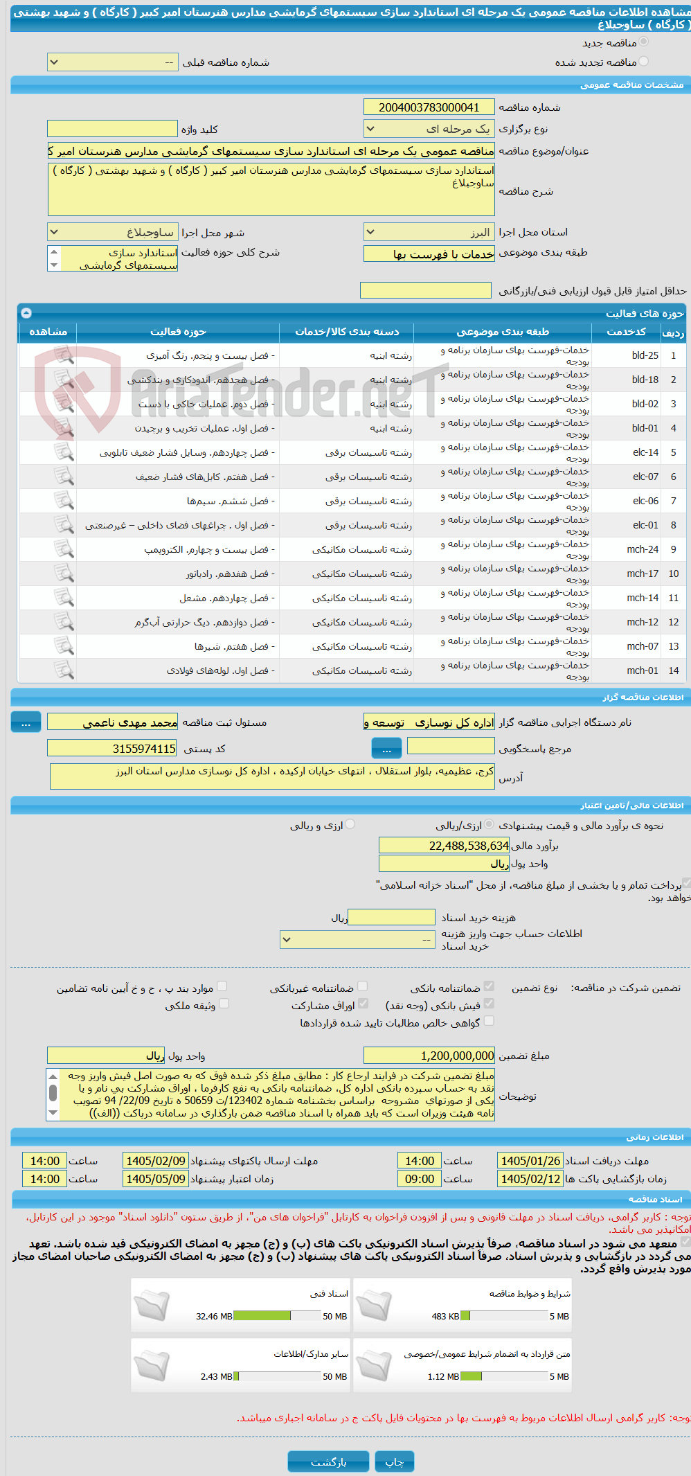 تصویر کوچک آگهی مناقصه عمومی یک مرحله ای استاندارد سازی سیستمهای گرمایشی مدارس هنرستان امیر کبیر ( کارگاه ) و شهید بهشتی ( کارگاه ) ساوجبلاغ 