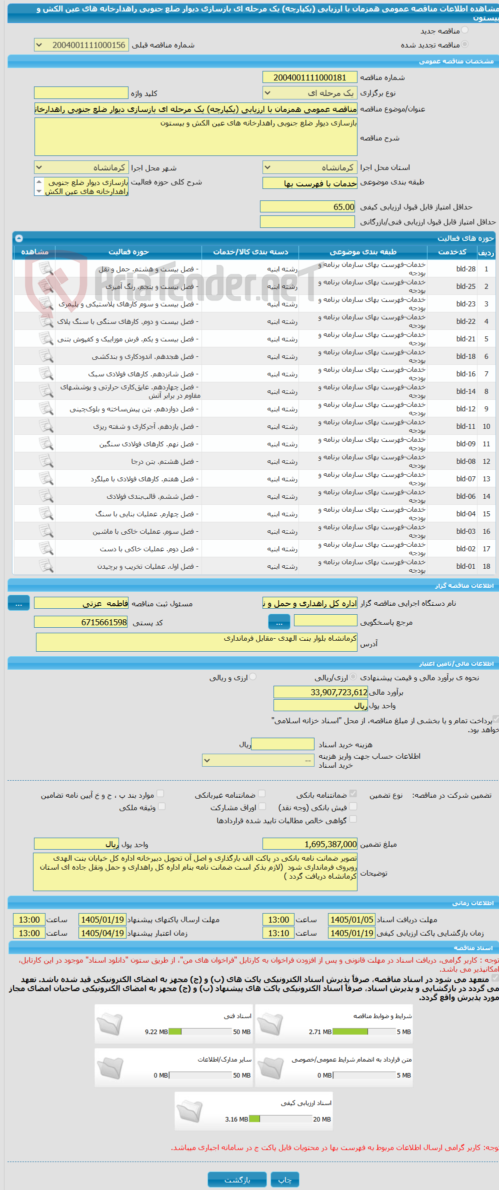 تصویر کوچک آگهی مناقصه عمومی همزمان با ارزیابی (یکپارچه) یک مرحله ای بازسازی دیوار ضلع جنوبی راهدارخانه های عین الکش و بیستون