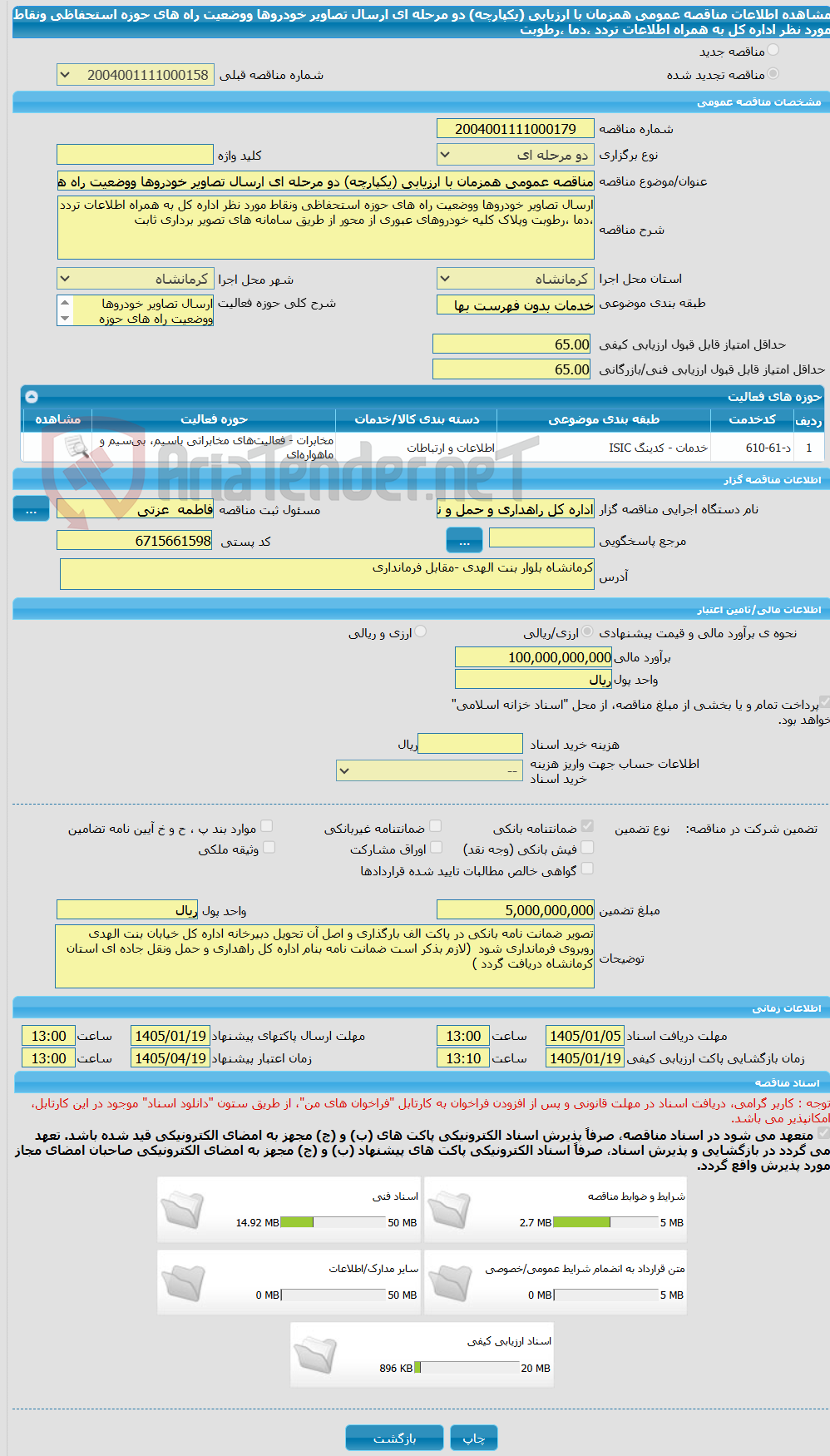 تصویر کوچک آگهی مناقصه عمومی همزمان با ارزیابی (یکپارچه) دو مرحله ای ارسال تصاویر خودروها ووضعیت راه های حوزه استحفاظی ونقاط مورد نظر اداره کل به همراه اطلاعات تردد ،دما ،رطوبت