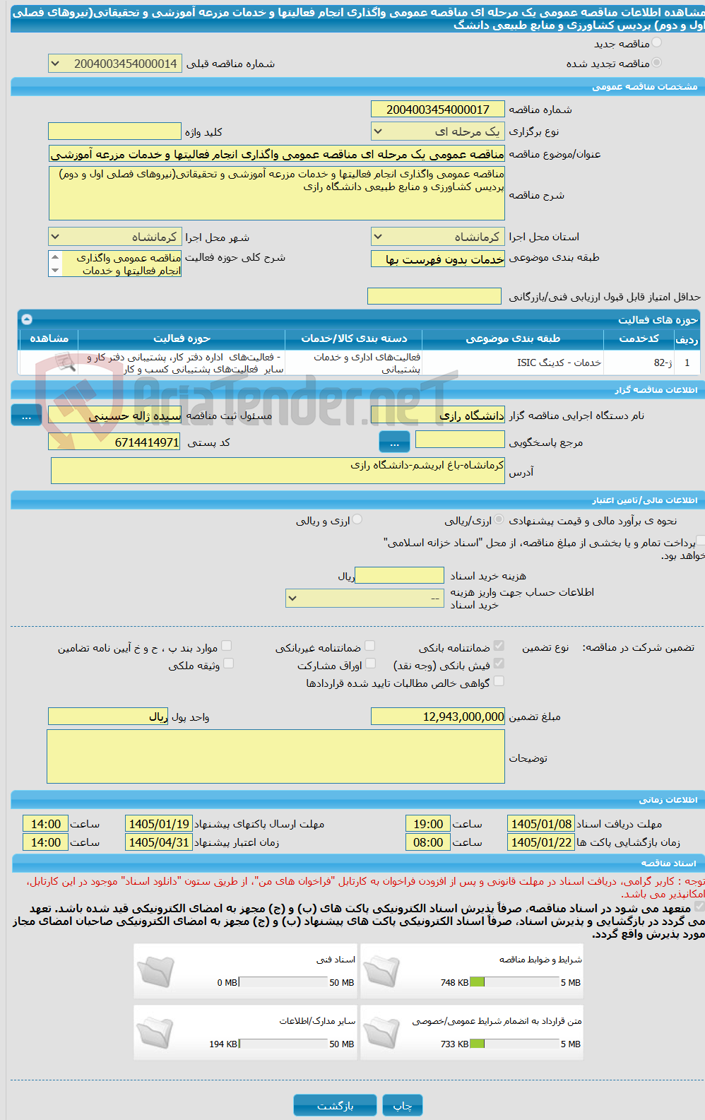 تصویر کوچک آگهی مناقصه عمومی یک مرحله ای مناقصه عمومی واگذاری انجام فعالیتها و خدمات مزرعه آموزشی و تحقیقاتی(نیروهای فصلی اول و دوم) پردیس کشاورزی و منابع طبیعی دانشگ