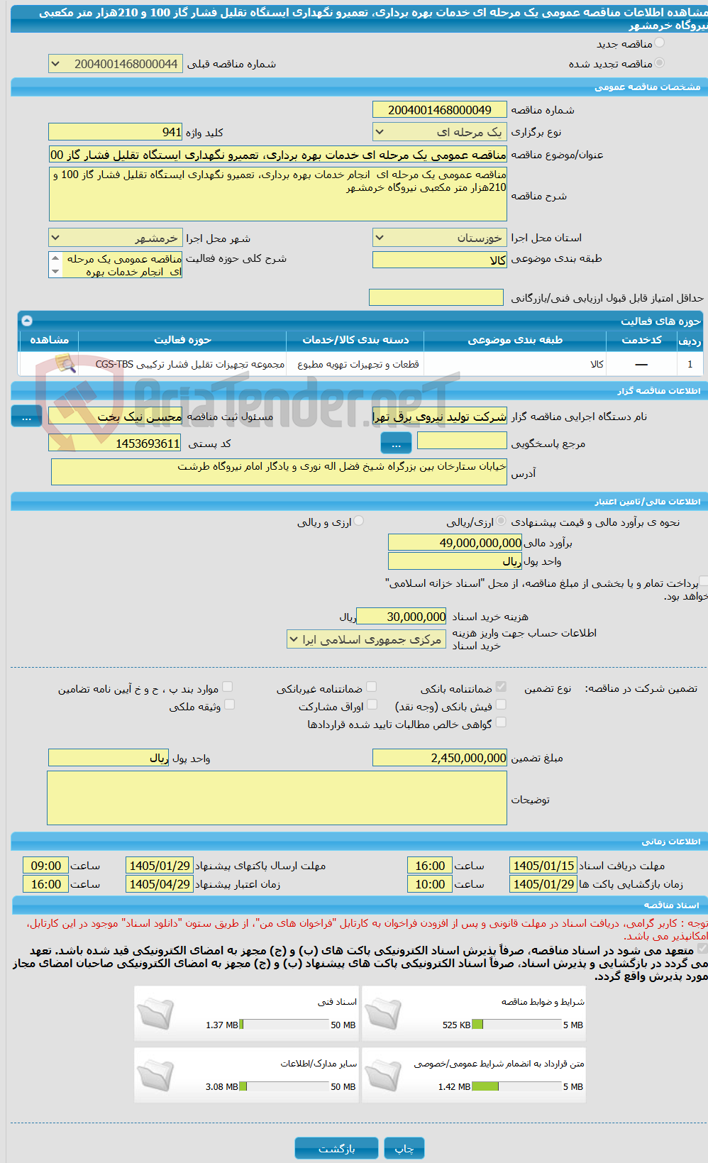 تصویر کوچک آگهی مناقصه عمومی یک مرحله ای خدمات بهره برداری، تعمیرو نگهداری ایستگاه تقلیل فشار گاز 100 و 210هزار متر مکعبی نیروگاه خرمشهر