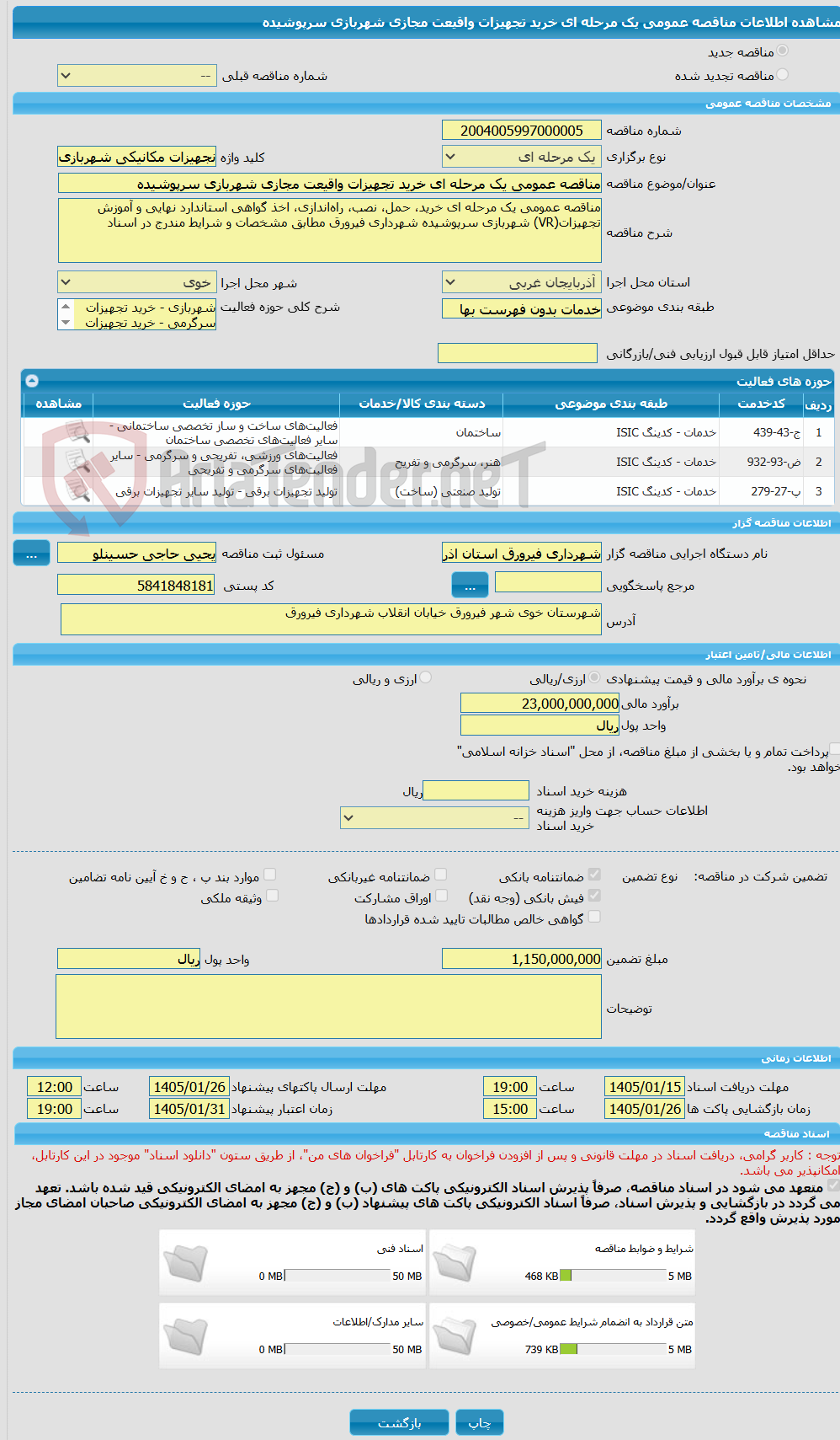 تصویر کوچک آگهی مناقصه عمومی یک مرحله ای خرید تجهیزات واقیعت مجازی شهربازی سرپوشیده