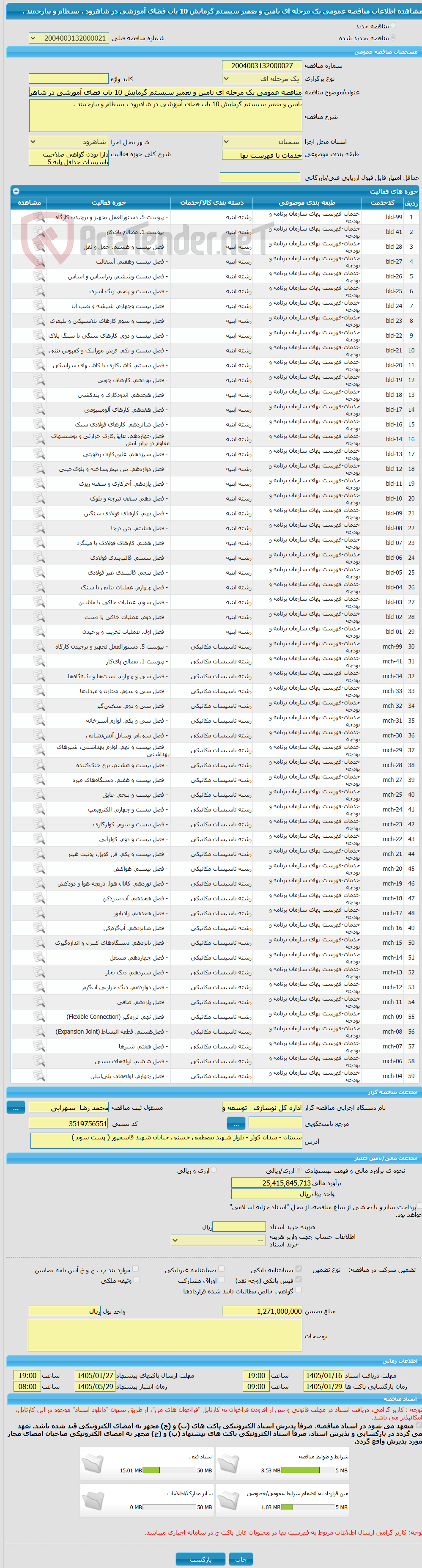 تصویر کوچک آگهی مناقصه عمومی یک مرحله ای تامین و تعمیر سیستم گرمایش 10 باب فضای آموزشی در شاهرود ، بسطام و بیارجمند .