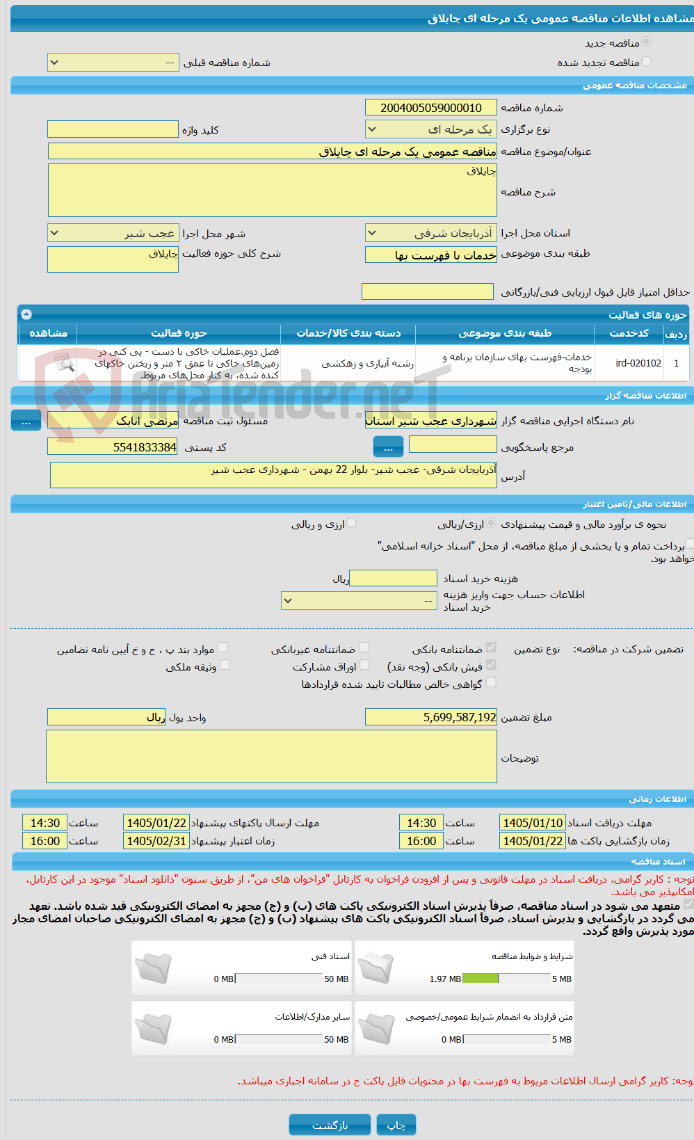 تصویر کوچک آگهی مناقصه عمومی یک مرحله ای چایلاق