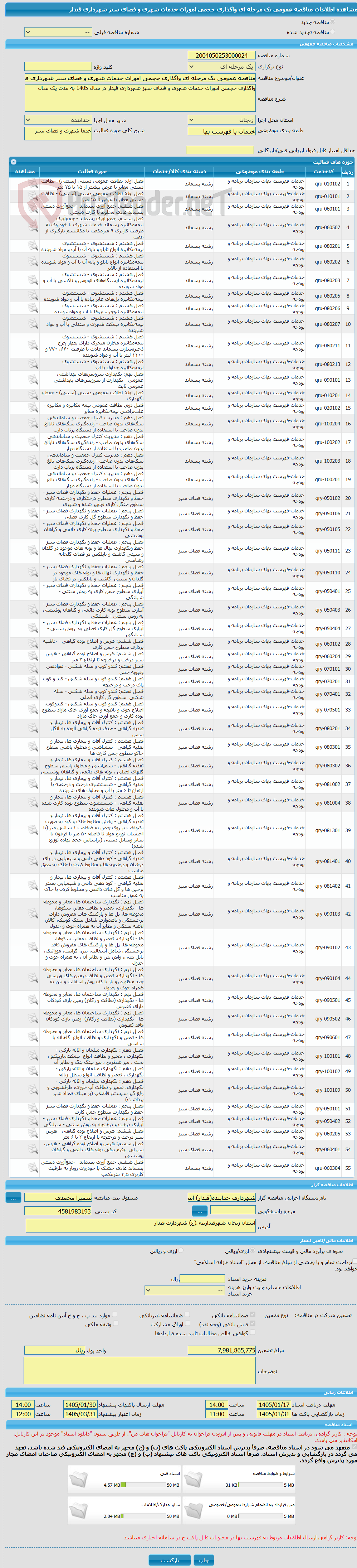 تصویر کوچک آگهی مناقصه عمومی یک مرحله ای واگذاری حجمی امورات خدمات شهری و فضای سبز شهرداری قیدار 