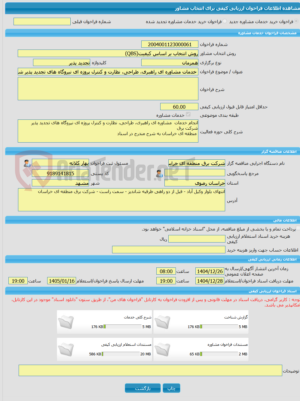 تصویر کوچک آگهی خرید خدمات مشاوره خدمات مشاوره ای راهبری، طراحی، نظارت و کنترل پروژه ای نیروگاه های تجدید پذیر شرکت برق منطقه ای خراسان