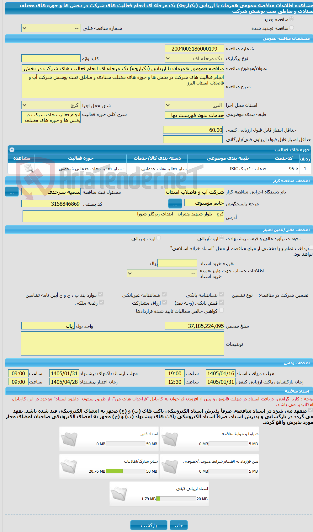تصویر کوچک آگهی مناقصه عمومی همزمان با ارزیابی (یکپارچه) یک مرحله ای انجام فعالیت های شرکت در بخش ها و حوزه های مختلف ستادی و مناطق تحت پوشش شرکت