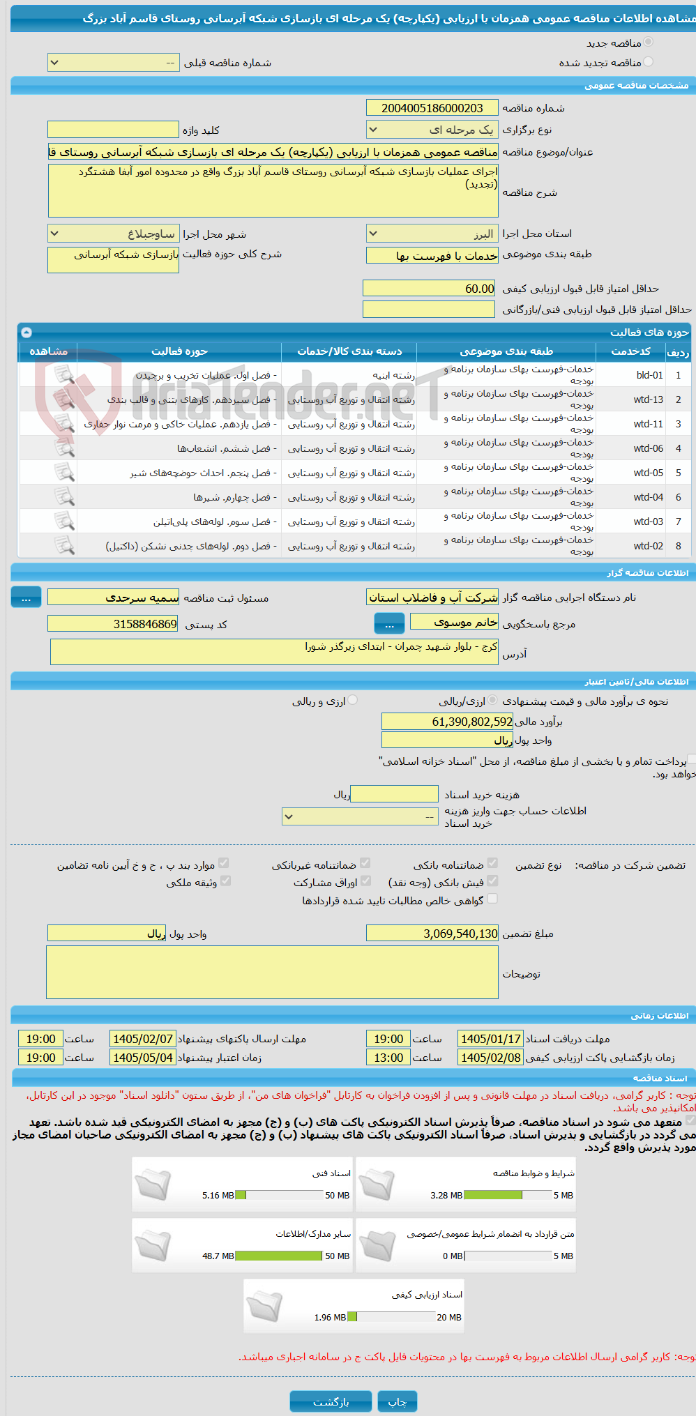 تصویر کوچک آگهی مناقصه عمومی همزمان با ارزیابی (یکپارچه) یک مرحله ای بازسازی شبکه آبرسانی روستای قاسم آباد بزرگ