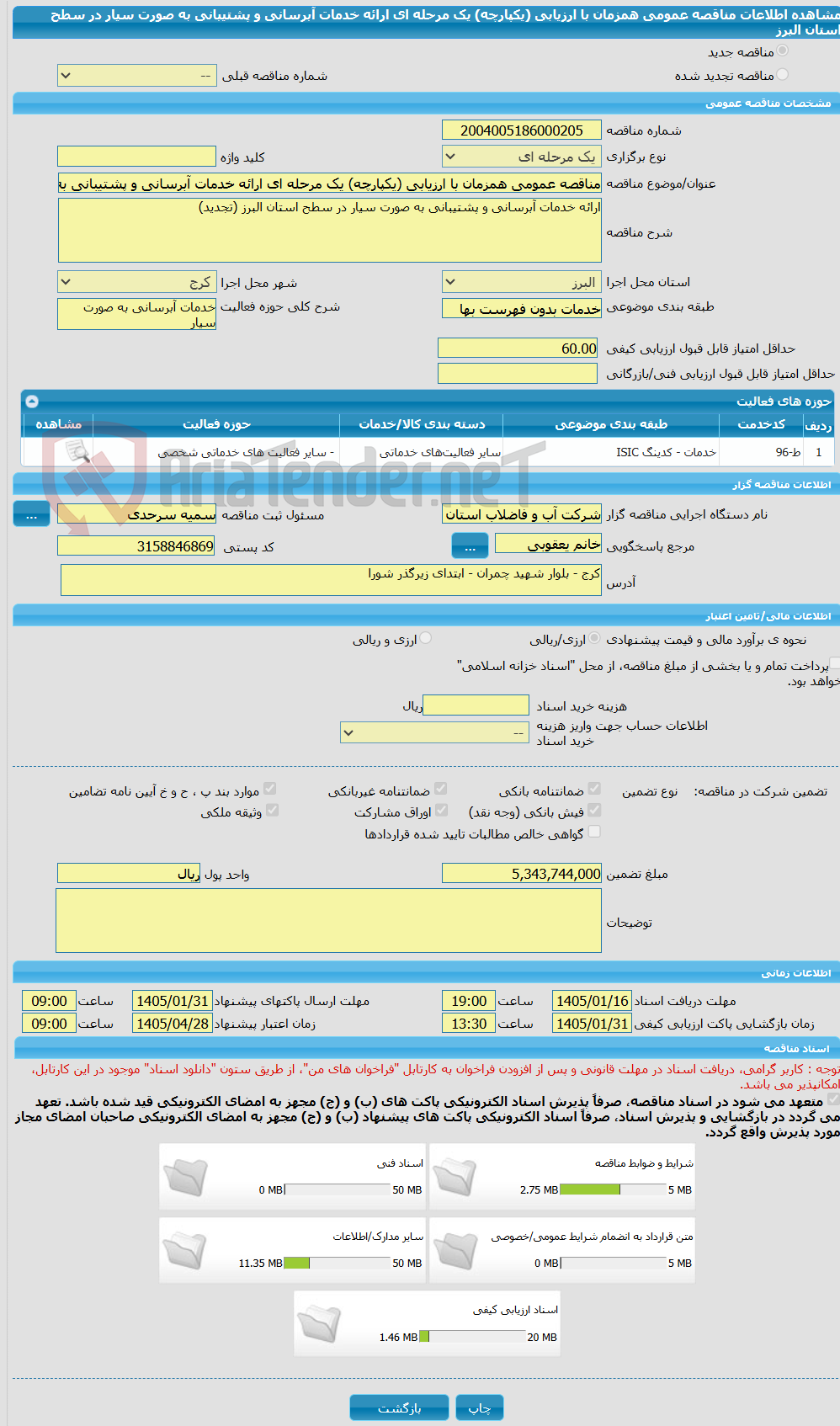 تصویر کوچک آگهی مناقصه عمومی همزمان با ارزیابی (یکپارچه) یک مرحله ای ارائه خدمات آبرسانی و پشتیبانی به صورت سیار در سطح استان البرز