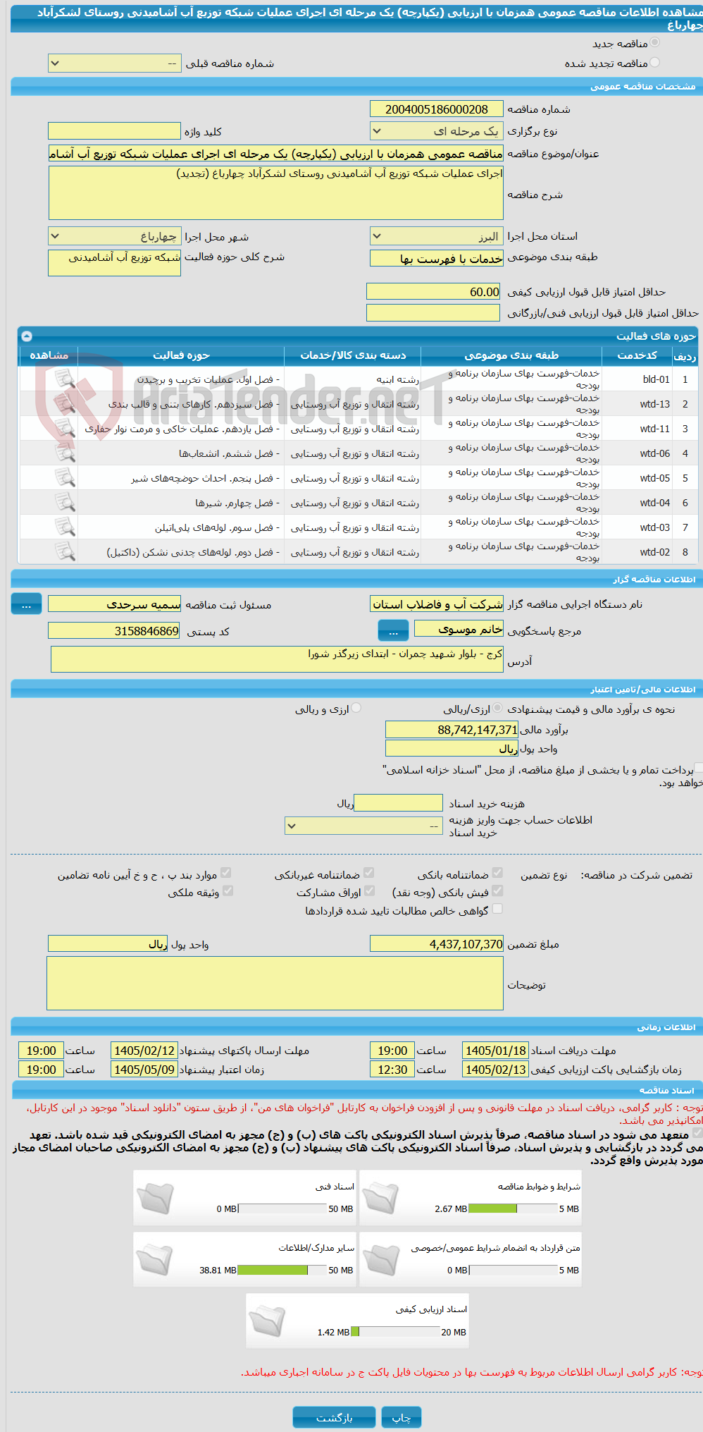 تصویر کوچک آگهی مناقصه عمومی همزمان با ارزیابی (یکپارچه) یک مرحله ای اجرای عملیات شبکه توزیع آب آشامیدنی روستای لشکرآباد چهارباغ