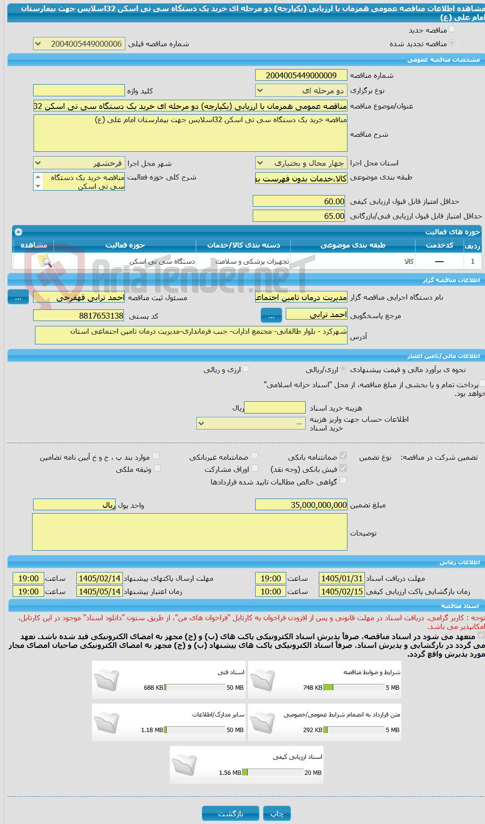 تصویر کوچک آگهی مناقصه عمومی همزمان با ارزیابی (یکپارچه) دو مرحله ای خرید یک دستگاه سی تی اسکن 32اسلایس جهت بیمارستان امام علی (ع)