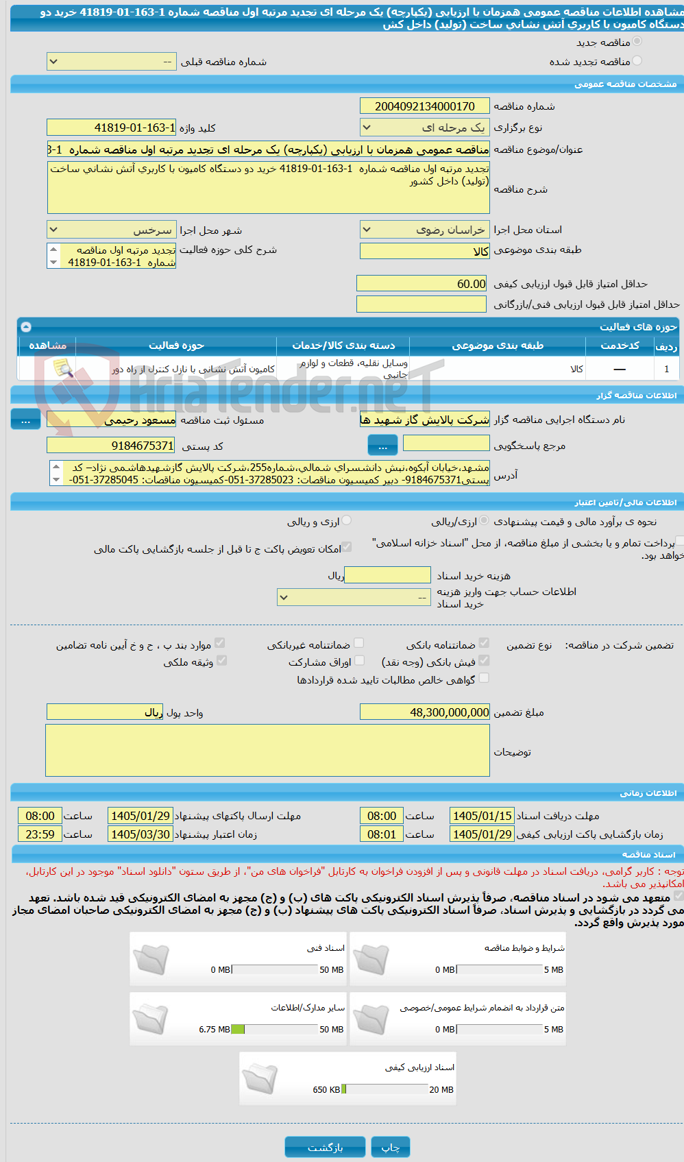 تصویر کوچک آگهی مناقصه عمومی همزمان با ارزیابی (یکپارچه) یک مرحله ای تجدید مرتبه اول مناقصه شماره  1-163-01-41819 خرید دو دستگاه کامیون با کاربری آتش نشانی ساخت (تولید) داخل کش