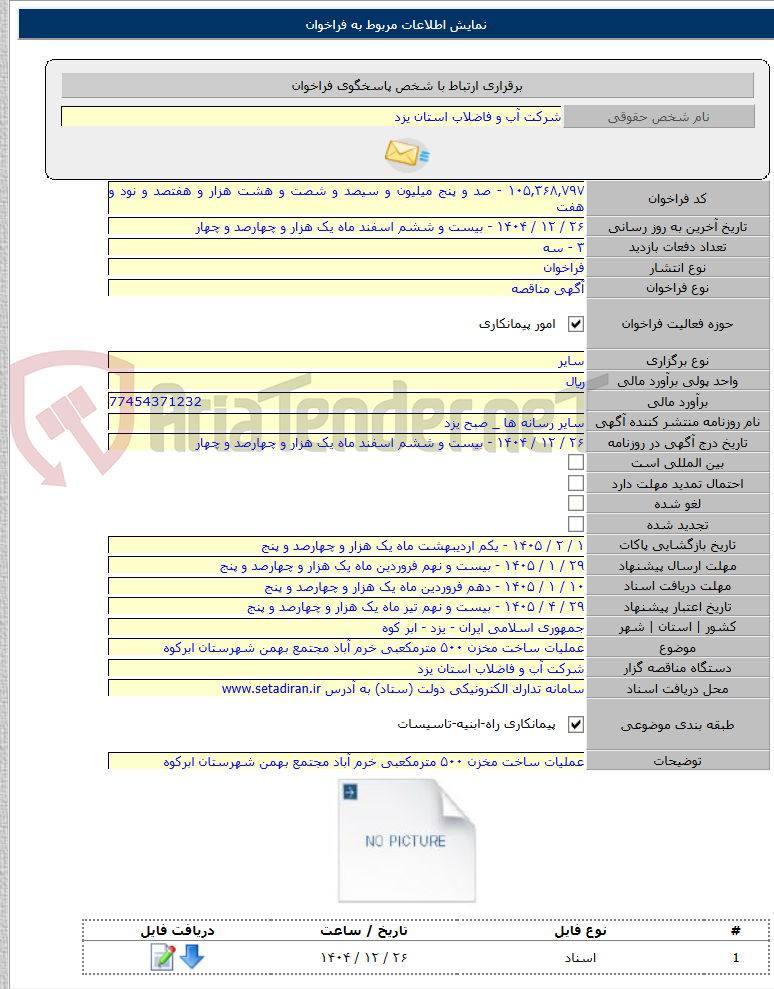 تصویر کوچک آگهی عملیات ساخت مخزن ۵۰۰ مترمکعبی خرم آباد مجتمع بهمن شهرستان ابرکوه