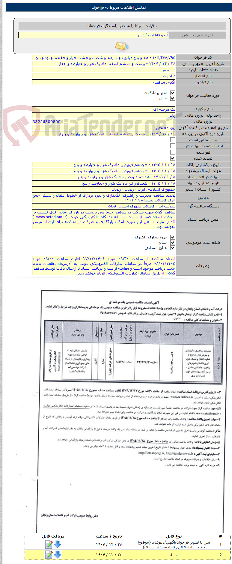 تصویر کوچک آگهی تجدید مناقصه مدیریت و راهبری، نگهداری و بهره برداری از خطوط انتقال و شبکه جمع آوری فاضلاب بشماره ۹۸-۱۴۰۴
