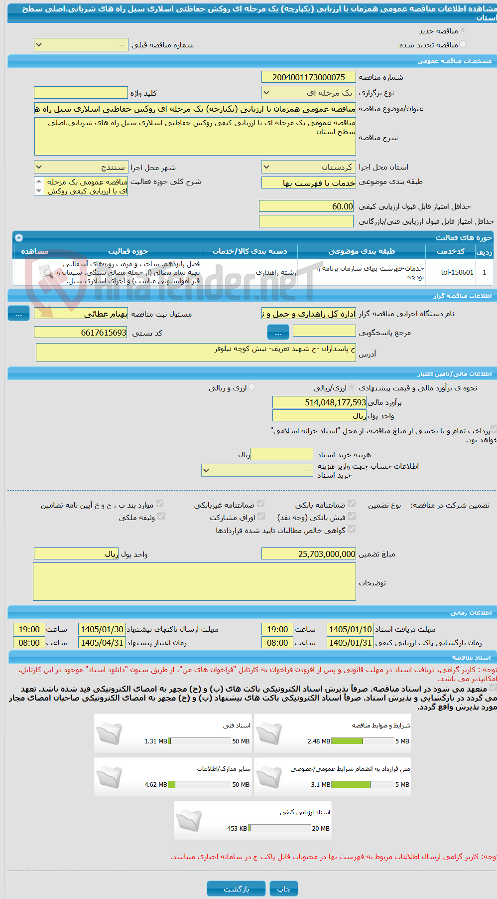 تصویر کوچک آگهی مناقصه عمومی همزمان با ارزیابی (یکپارچه) یک مرحله ای روکش حفاظتی اسلاری سیل راه های شریانی،اصلی سطح استان