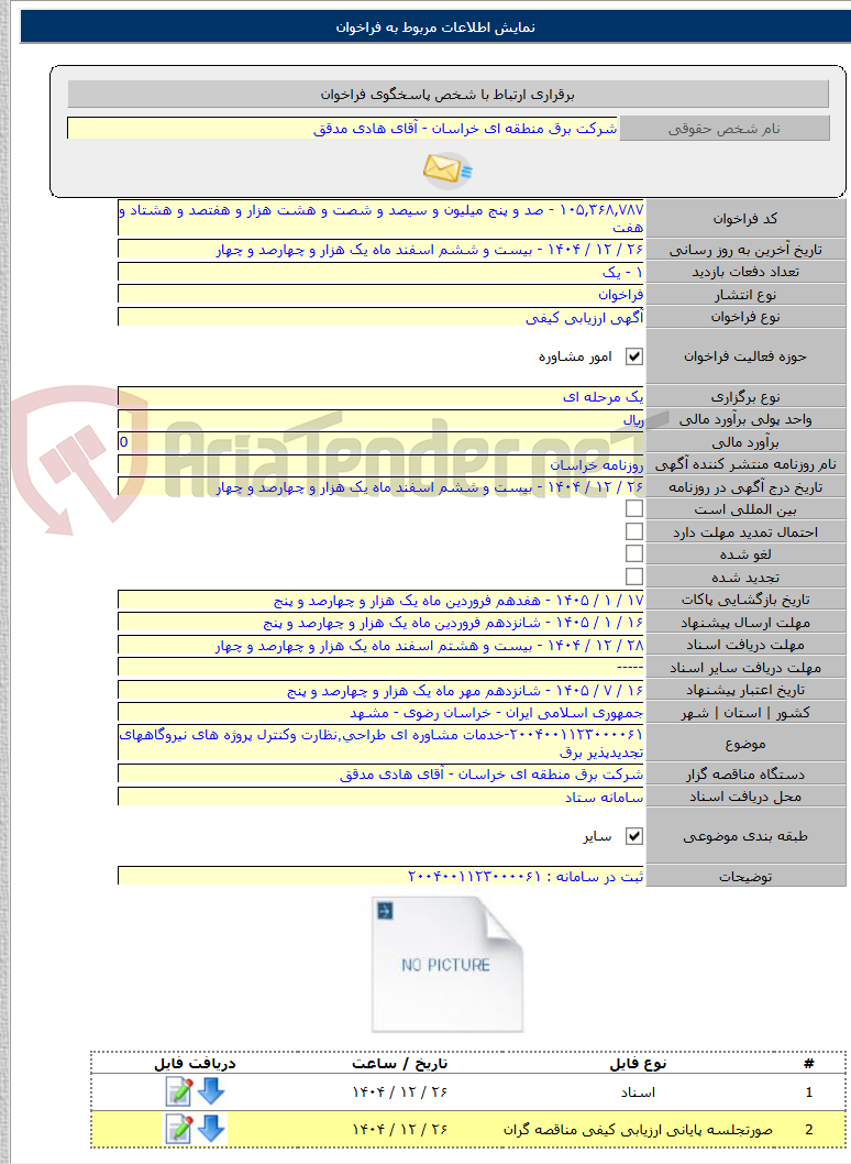 تصویر کوچک آگهی ۲۰۰۴۰۰۱۱۲۳۰۰۰۰۶۱-خدمات مشاوره ای طراحی٬‌نظارت وکنترل پروژه های نیروگاههای تجدیدپذیر برق
