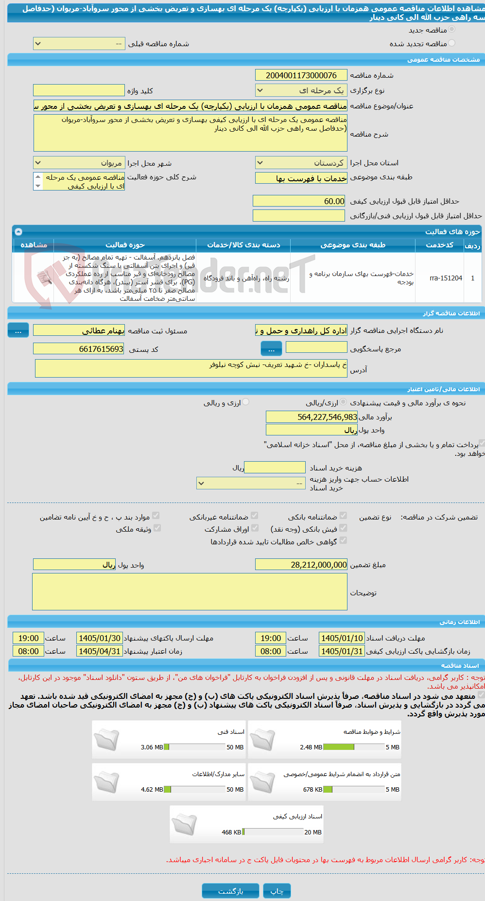 تصویر کوچک آگهی مناقصه عمومی همزمان با ارزیابی (یکپارچه) یک مرحله ای بهسازی و تعریض بخشی از محور سروآباد-مریوان (حدفاصل سه راهی حزب الله الی کانی دینار
