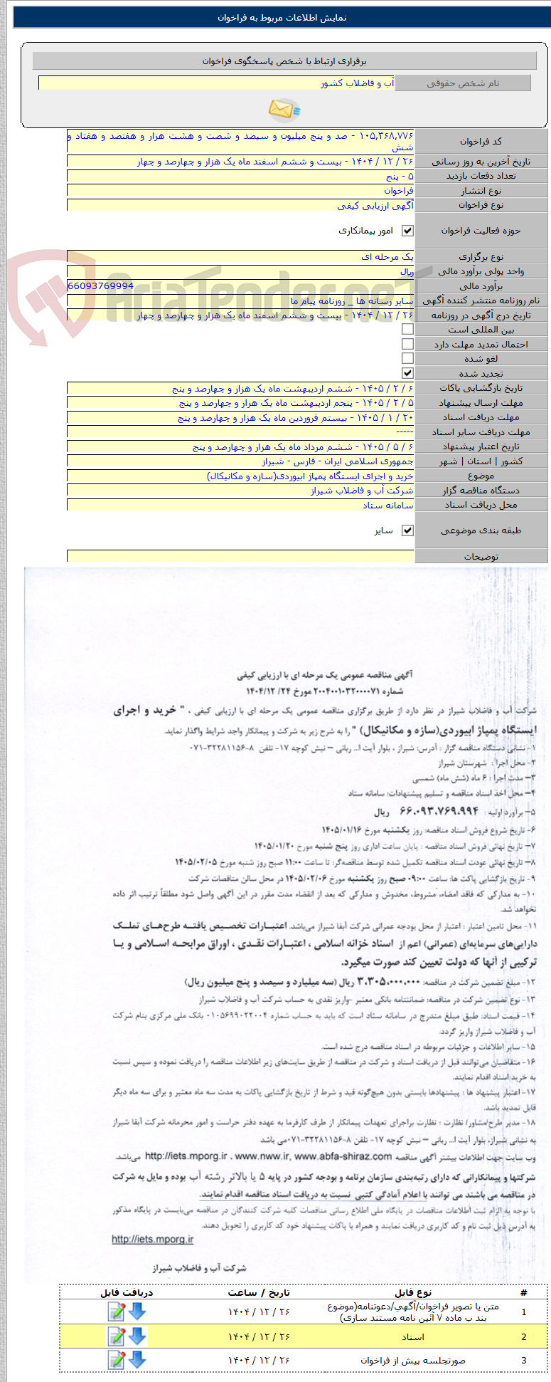 تصویر کوچک آگهی خرید و اجرای ایستگاه پمپاژ ابیوردی(سازه و مکانیکال)
