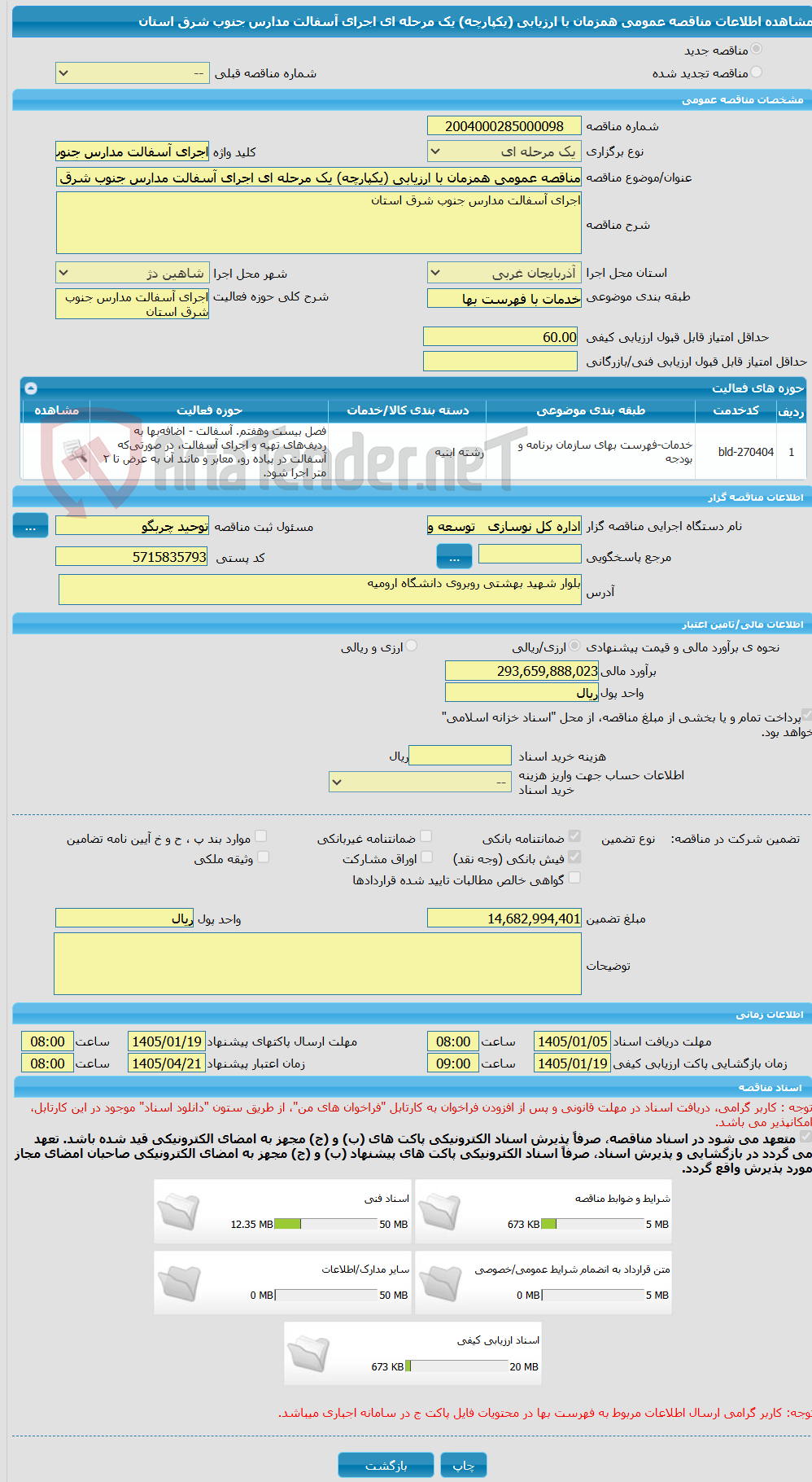 تصویر کوچک آگهی مناقصه عمومی همزمان با ارزیابی (یکپارچه) یک مرحله ای اجرای آسفالت مدارس جنوب شرق استان
