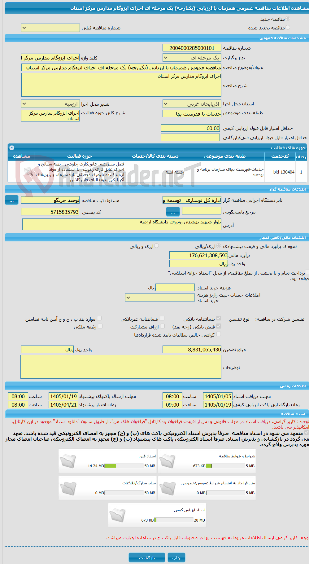 تصویر کوچک آگهی مناقصه عمومی همزمان با ارزیابی (یکپارچه) یک مرحله ای اجرای ایزوگام مدارس مرکز استان