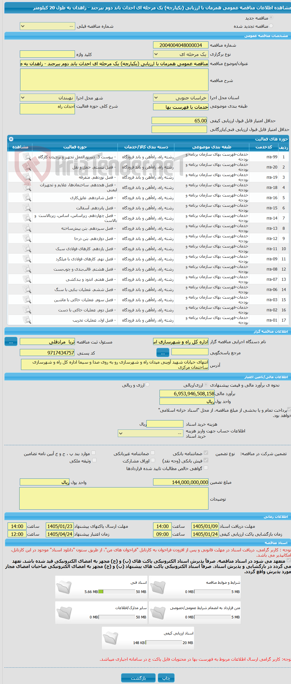 تصویر کوچک آگهی مناقصه عمومی همزمان با ارزیابی (یکپارچه) یک مرحله ای احداث باند دوم بیرجند - زاهدان به طول 20 کیلومتر