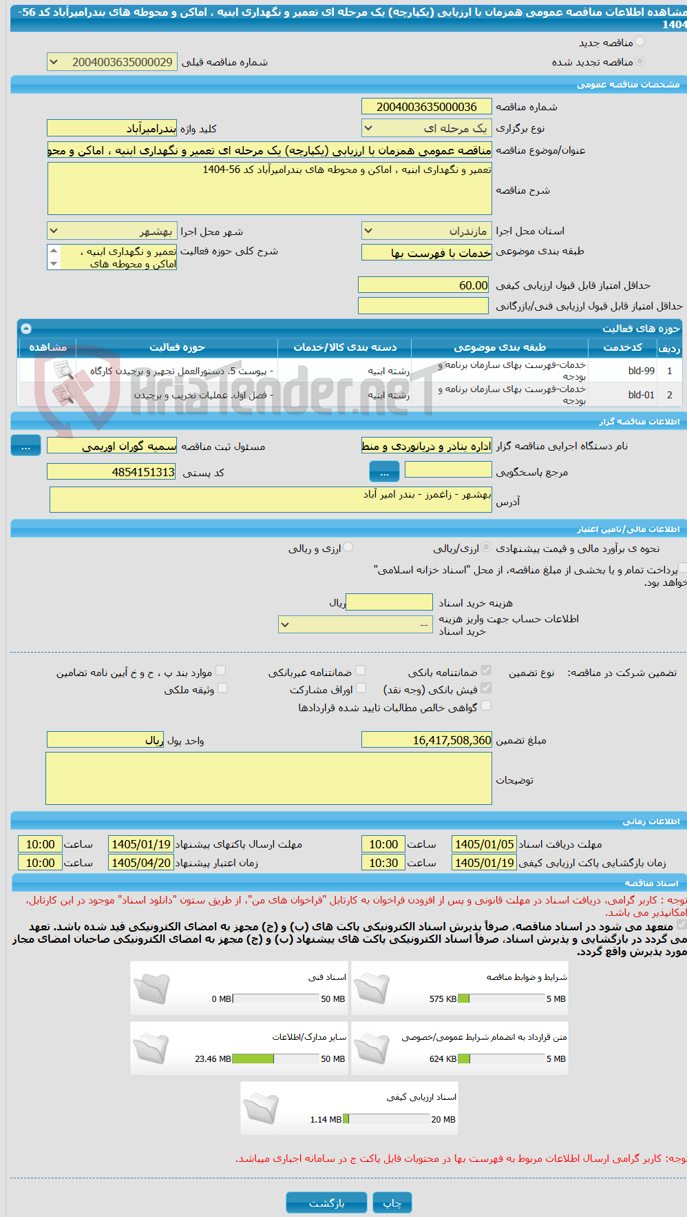 تصویر کوچک آگهی مناقصه عمومی همزمان با ارزیابی (یکپارچه) یک مرحله ای تعمیر و نگهداری ابنیه ، اماکن و محوطه های بندرامیرآباد کد 56-1404