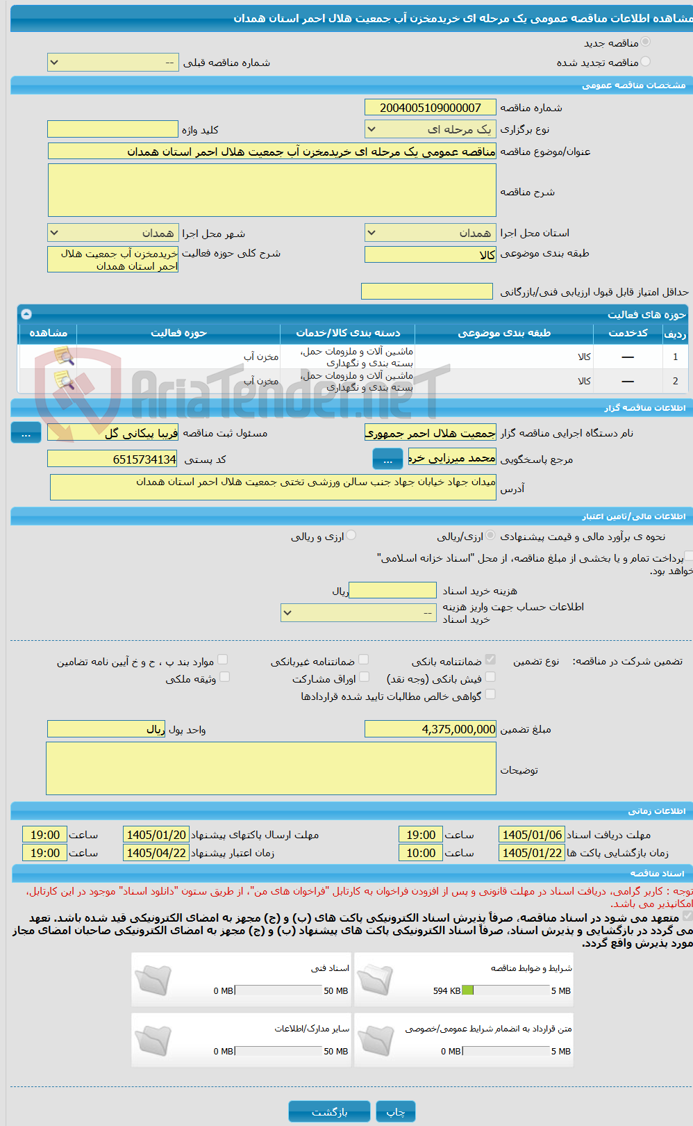 تصویر کوچک آگهی مناقصه عمومی یک مرحله ای خریدمخزن آب جمعیت هلال احمر استان همدان