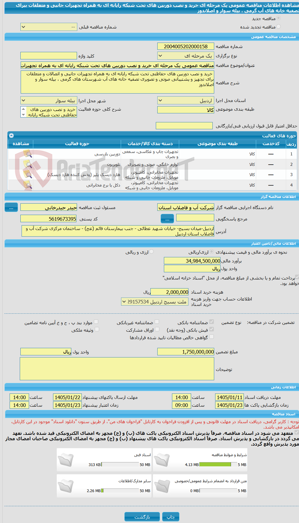 تصویر کوچک آگهی مناقصه عمومی یک مرحله ای خرید و نصب دوربین های تحت شبکه رایانه ای به همراه تجهیزات جانبی و متعلقات ببرای تصفیه خانه های آب گرمی ، بیله سوار و اصلاندوز