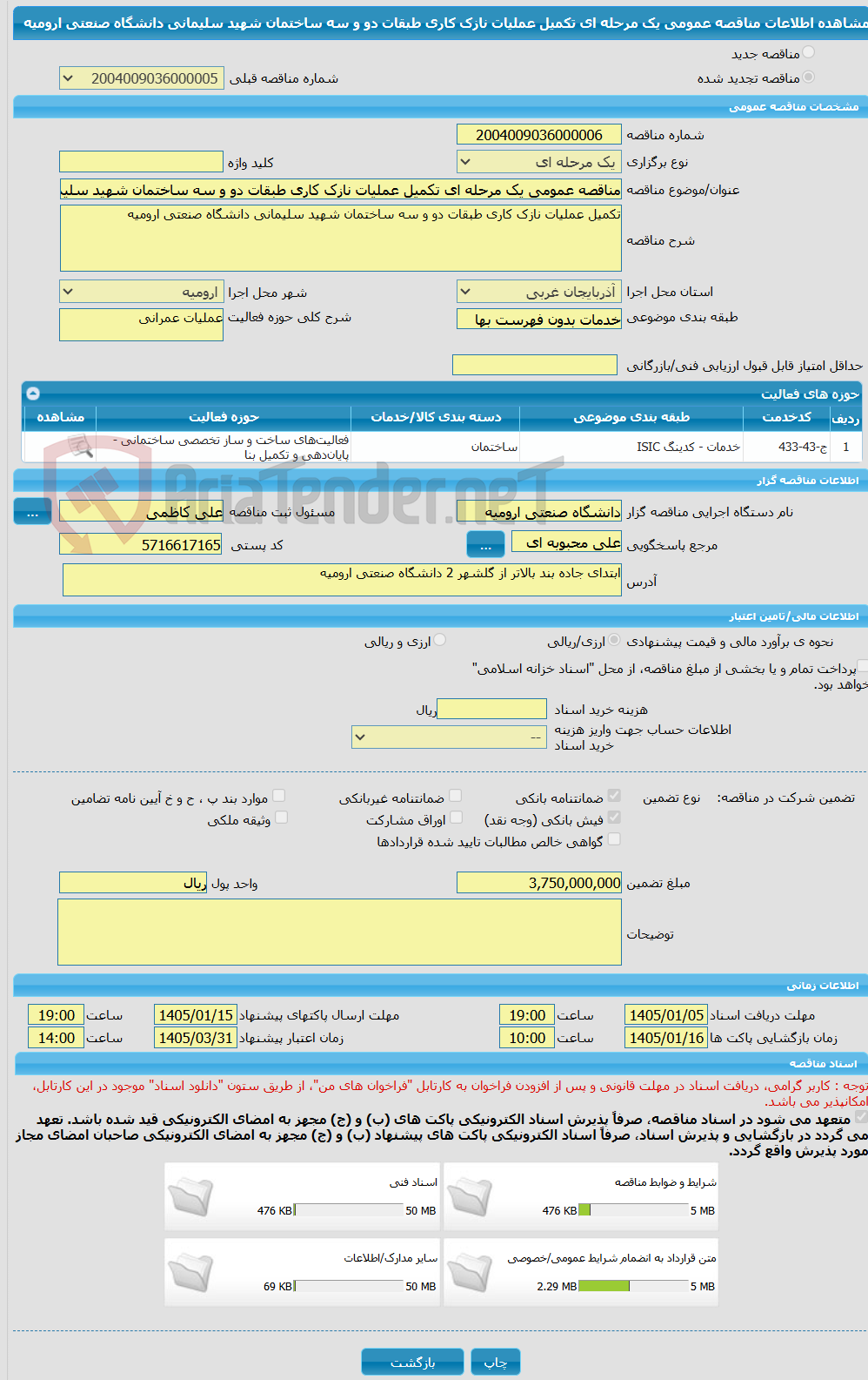 تصویر کوچک آگهی مناقصه عمومی یک مرحله ای تکمیل عملیات نازک کاری طبقات دو و سه ساختمان شهید سلیمانی دانشگاه صنعتی ارومیه