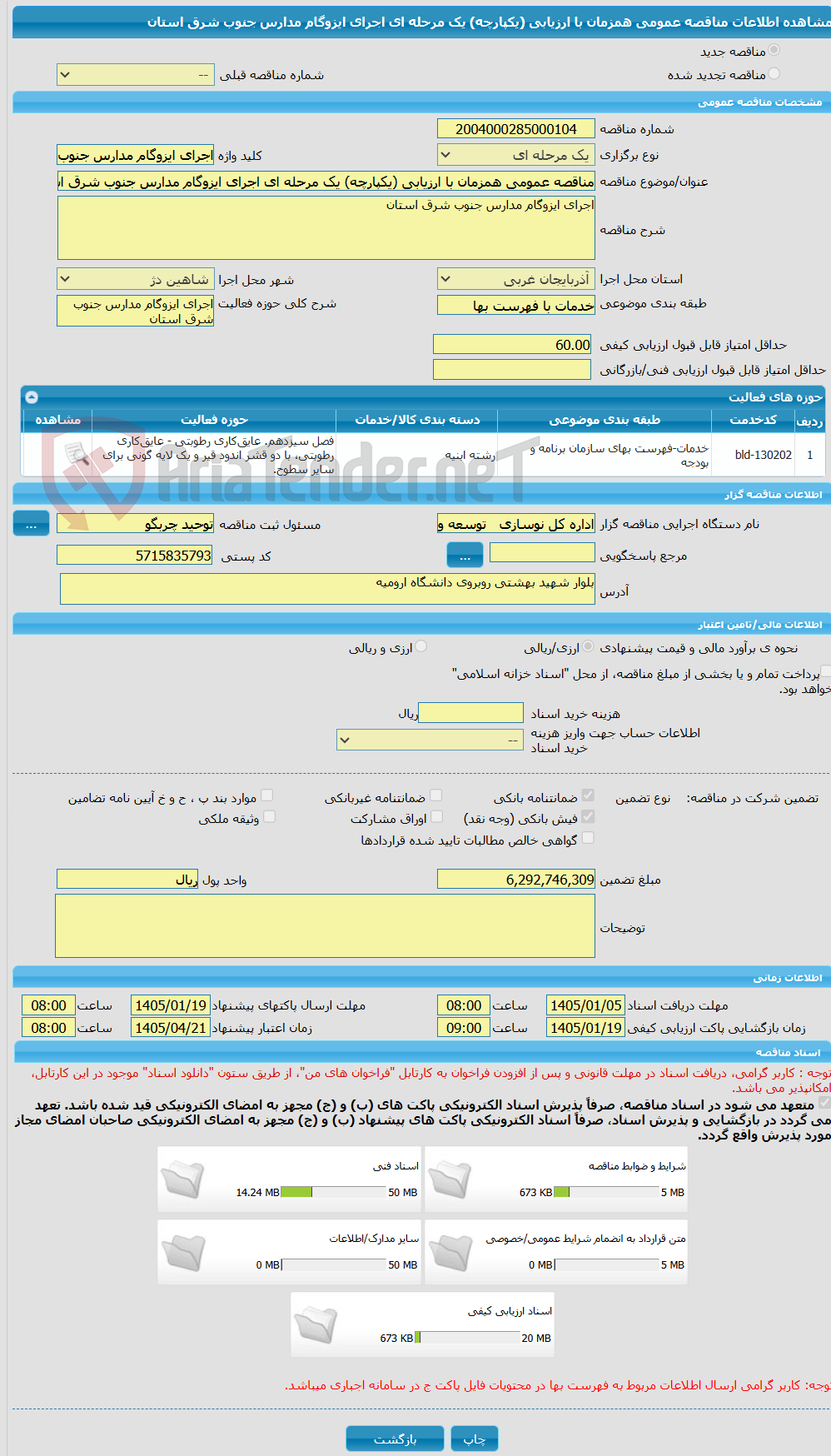 تصویر کوچک آگهی مناقصه عمومی همزمان با ارزیابی (یکپارچه) یک مرحله ای اجرای ایزوگام مدارس جنوب شرق استان