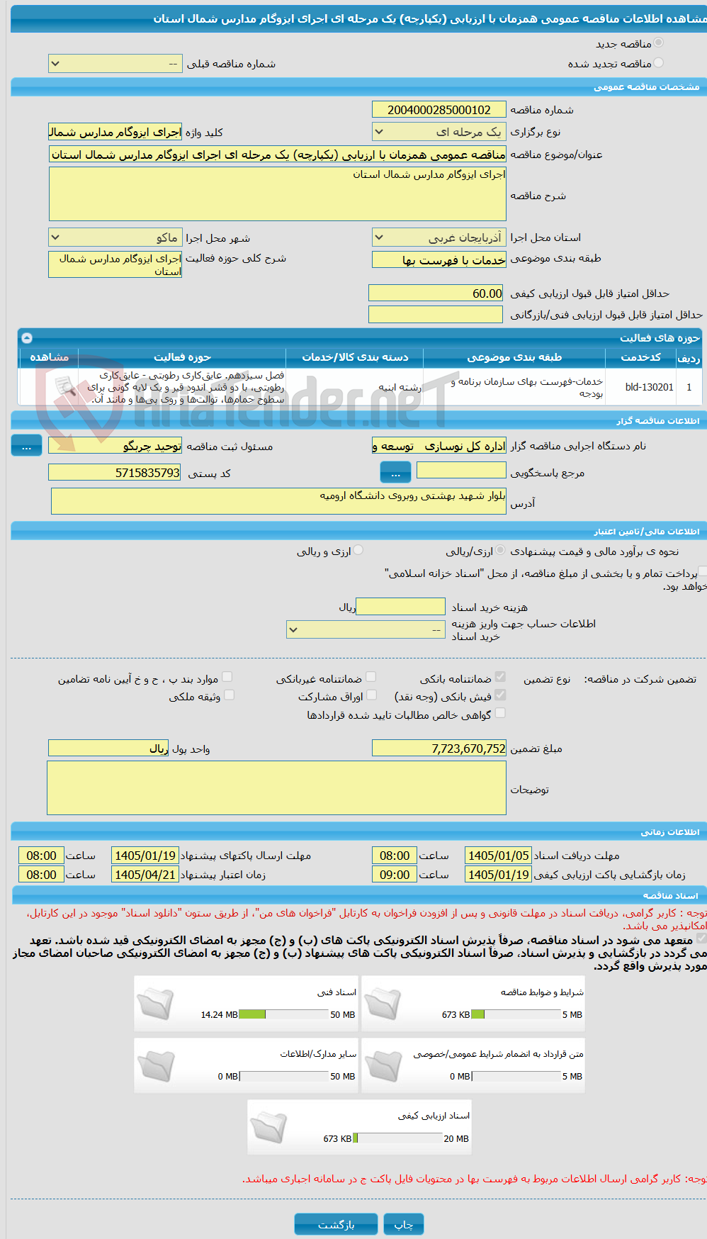 تصویر کوچک آگهی مناقصه عمومی همزمان با ارزیابی (یکپارچه) یک مرحله ای اجرای ایزوگام مدارس شمال استان