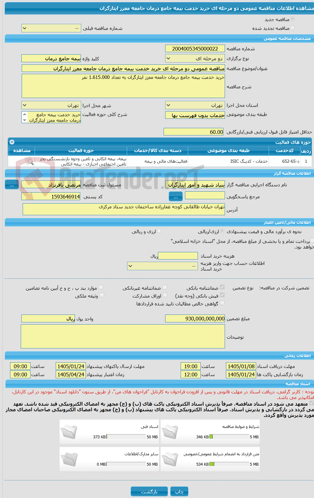 تصویر کوچک آگهی مناقصه عمومی دو مرحله ای خرید خدمت بیمه جامع درمان جامعه معزز ایثارگران